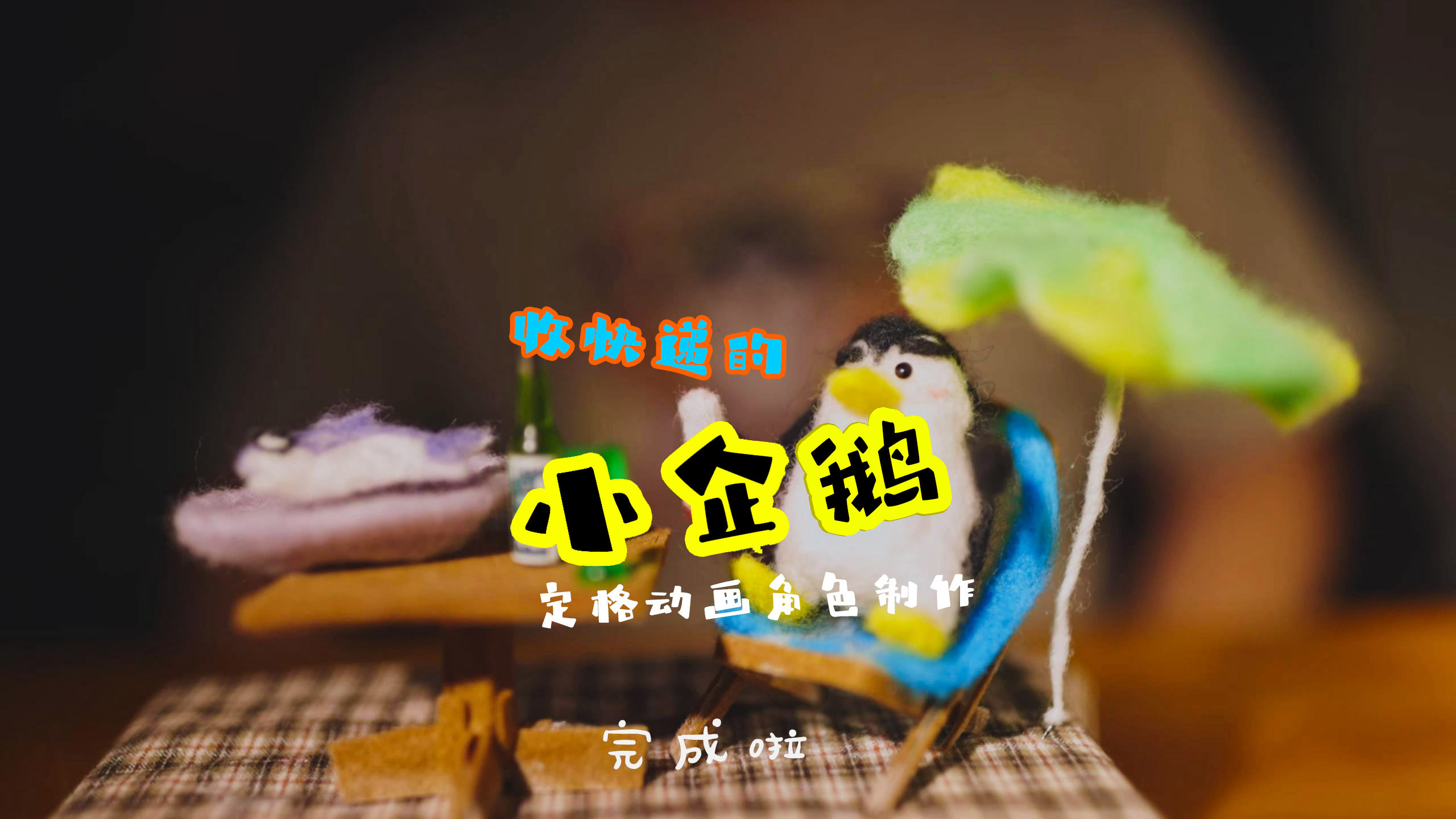定格动画角色制作:小企鹅
