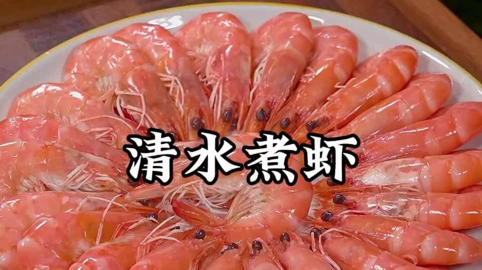 清水煮虾的正确方法