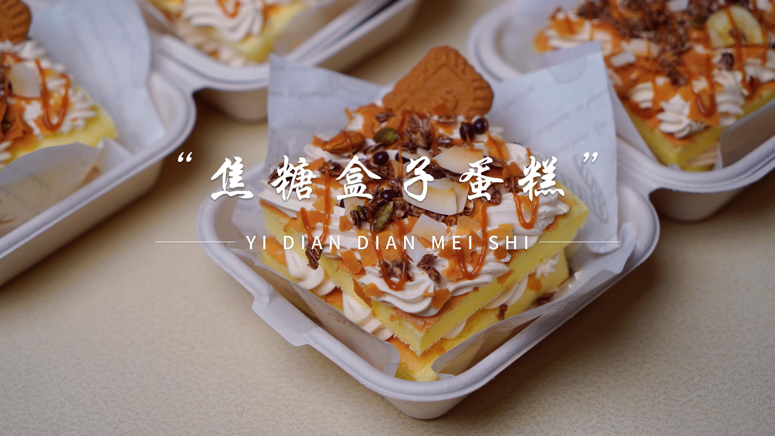 春日野餐必备甜品,这款焦糖盒子蛋糕太好吃了,赶快和闺蜜约上吧