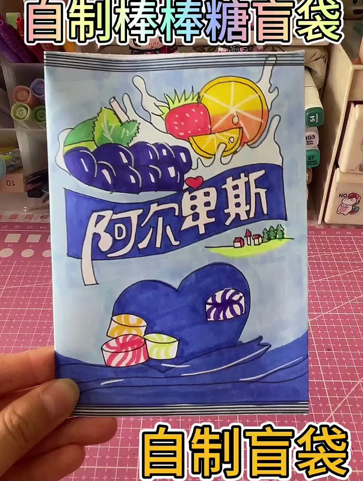 自制棒棒糖盲袋来了