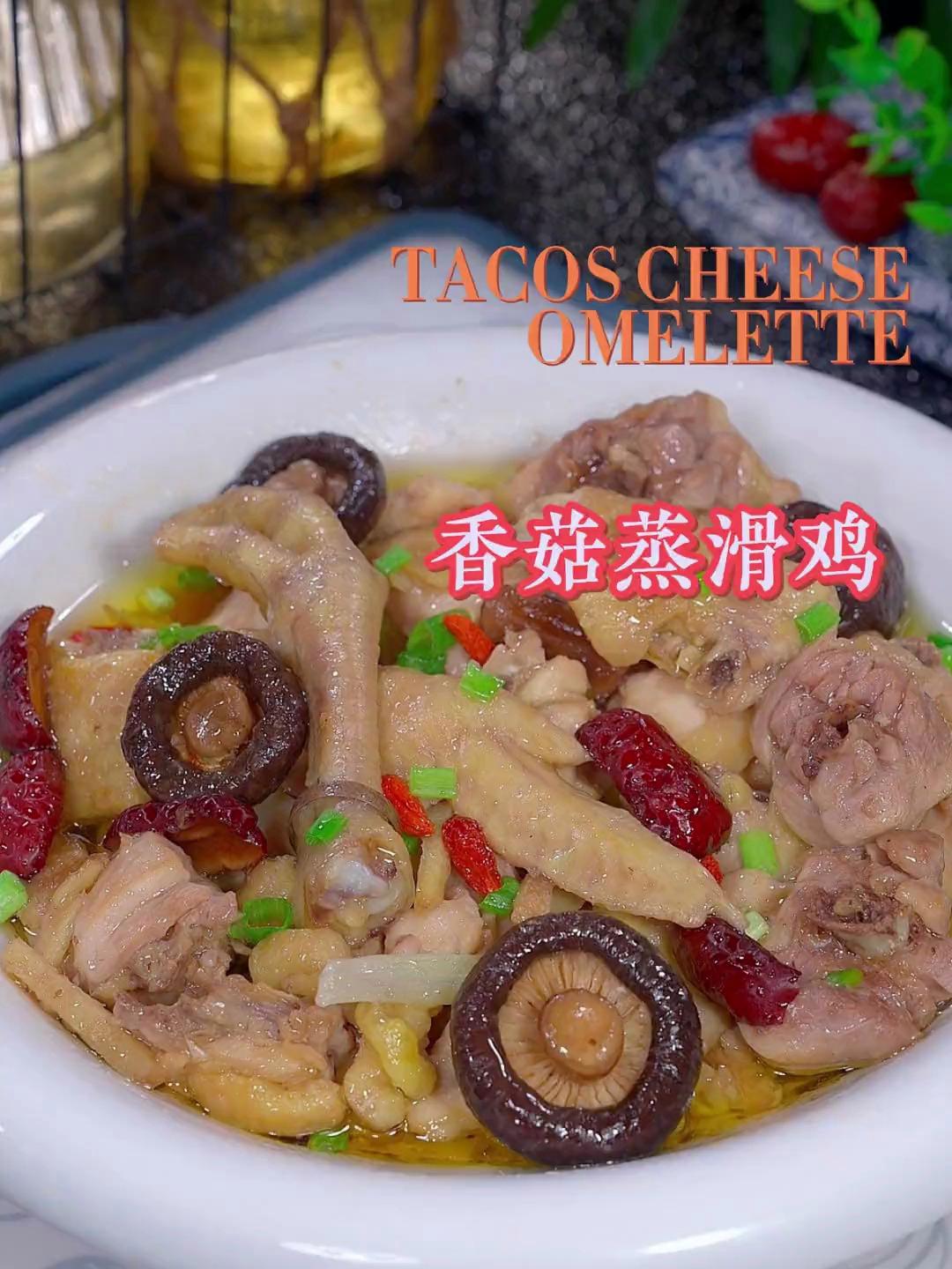 经典粤菜香菇蒸滑鸡