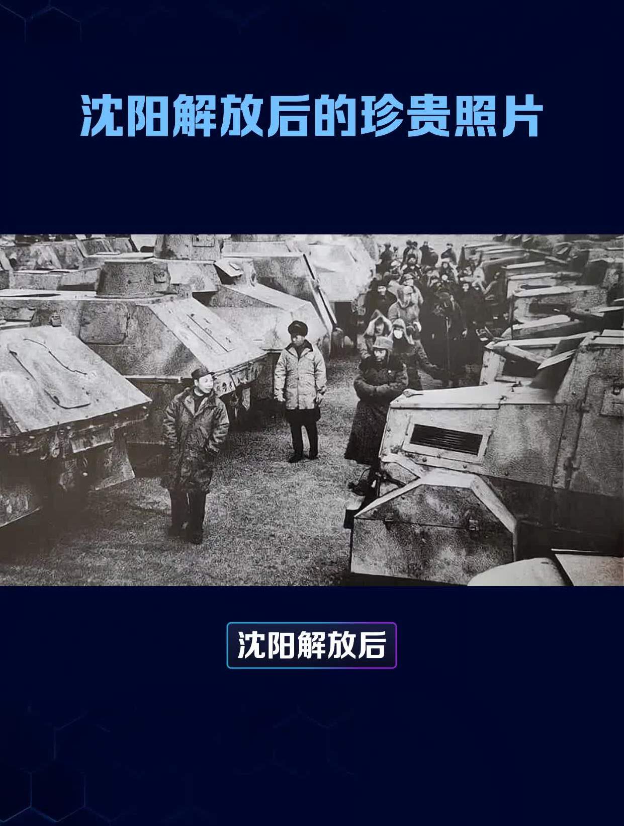 沈阳解放后的珍贵照片