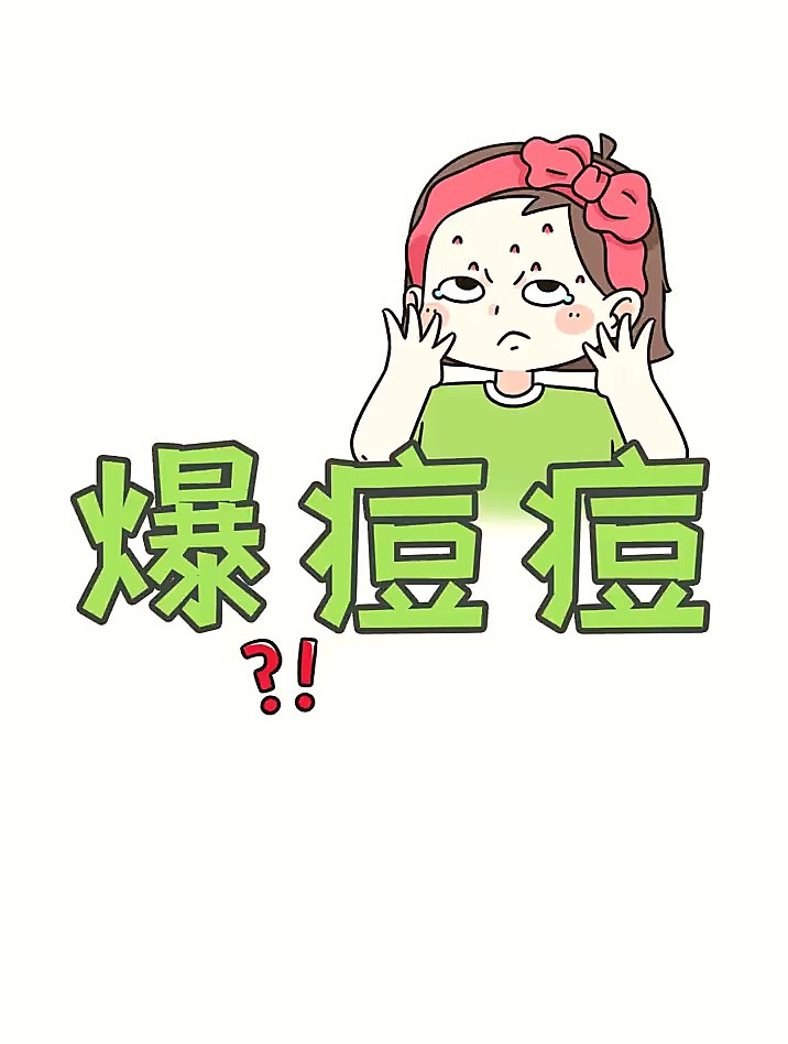 为何脸上痘痘爆不停?饮食健康 营养健康 痘痘-度小视