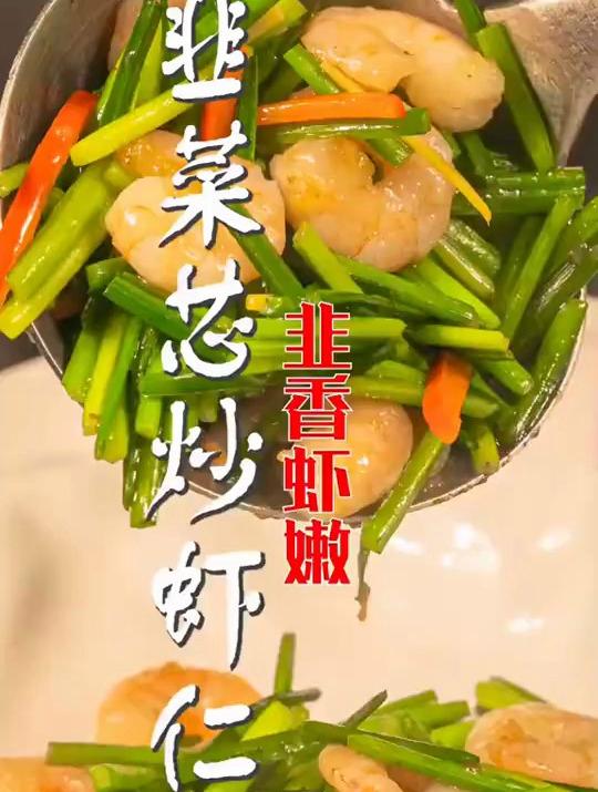 低脂小菜,韭菜芯虾仁