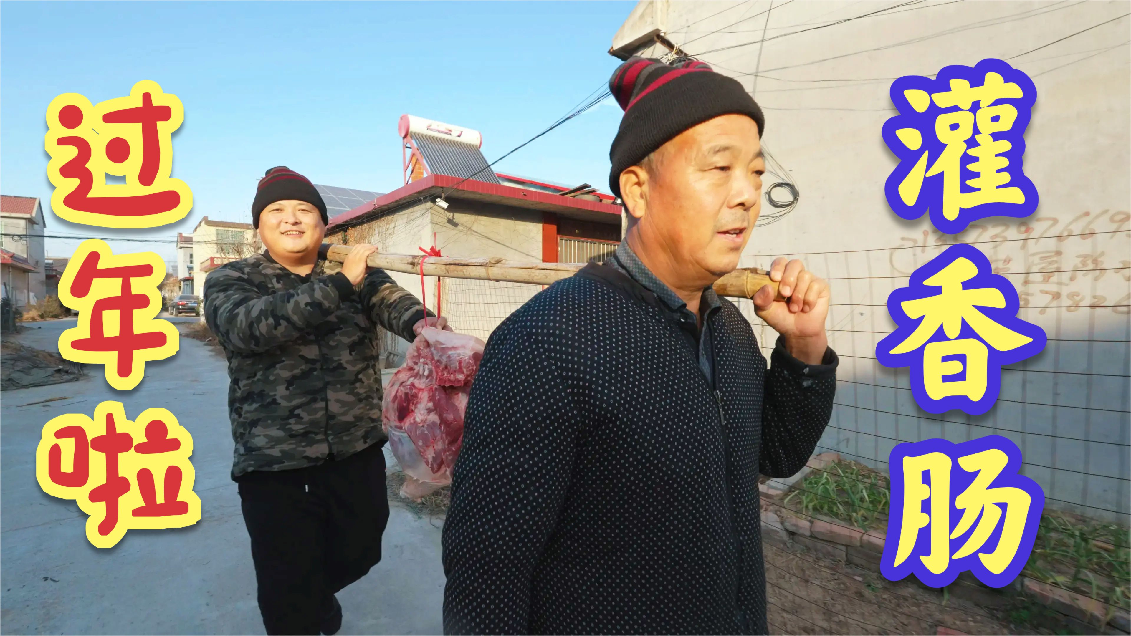 喷香哥买了一条猪腿,跟着父亲在农村老家灌香肠,有过年的感觉了