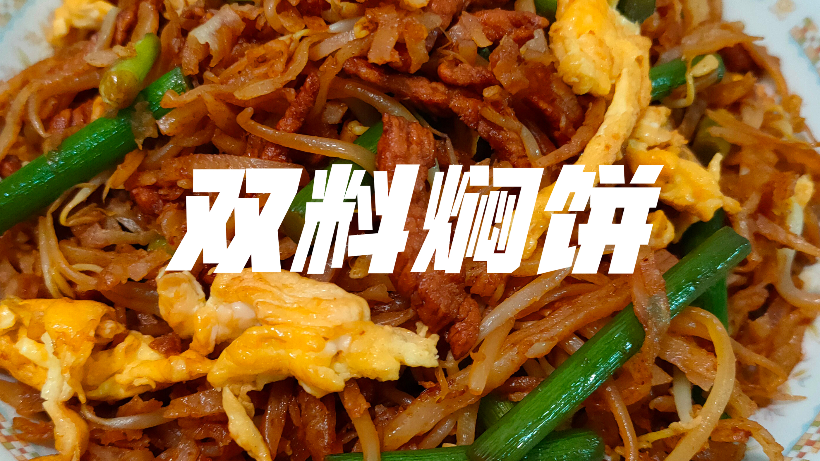 北方小吃店里最火的饭食,做法简单家里也能做,双料焖饼