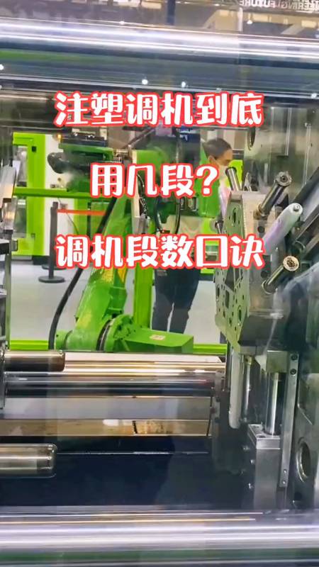 注塑模具厂家注塑调机到底用几段调机段数口诀