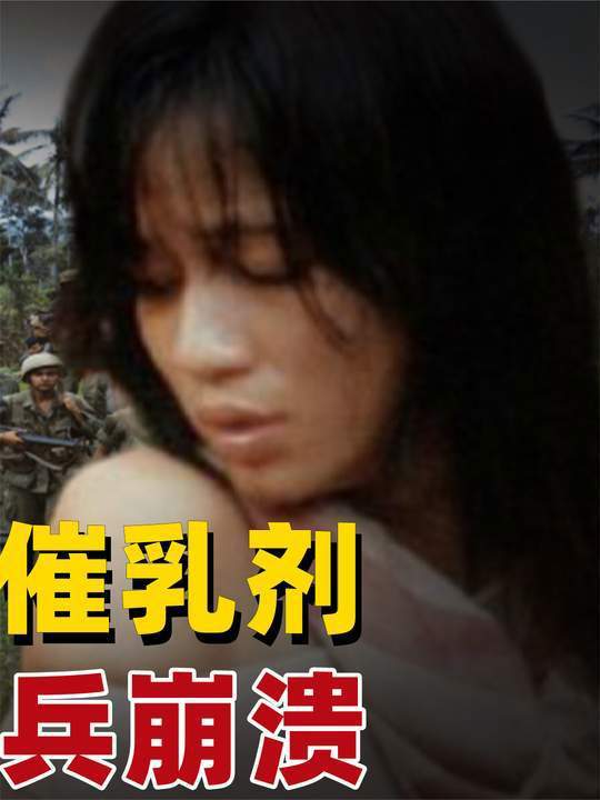 美军使用空孕催乳剂对付越南女兵,副作用让她们噩梦