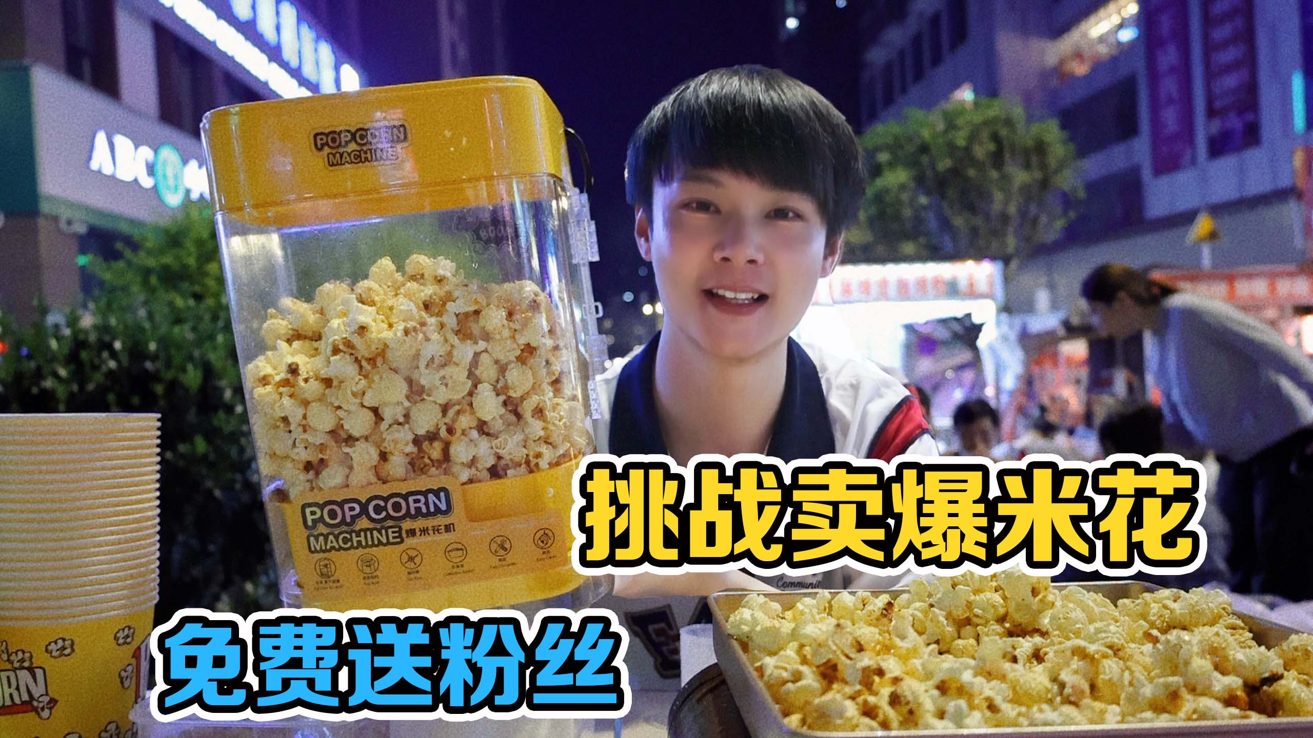 挑战摆摊卖爆米花，粉丝来了随便吃，最后赔本了