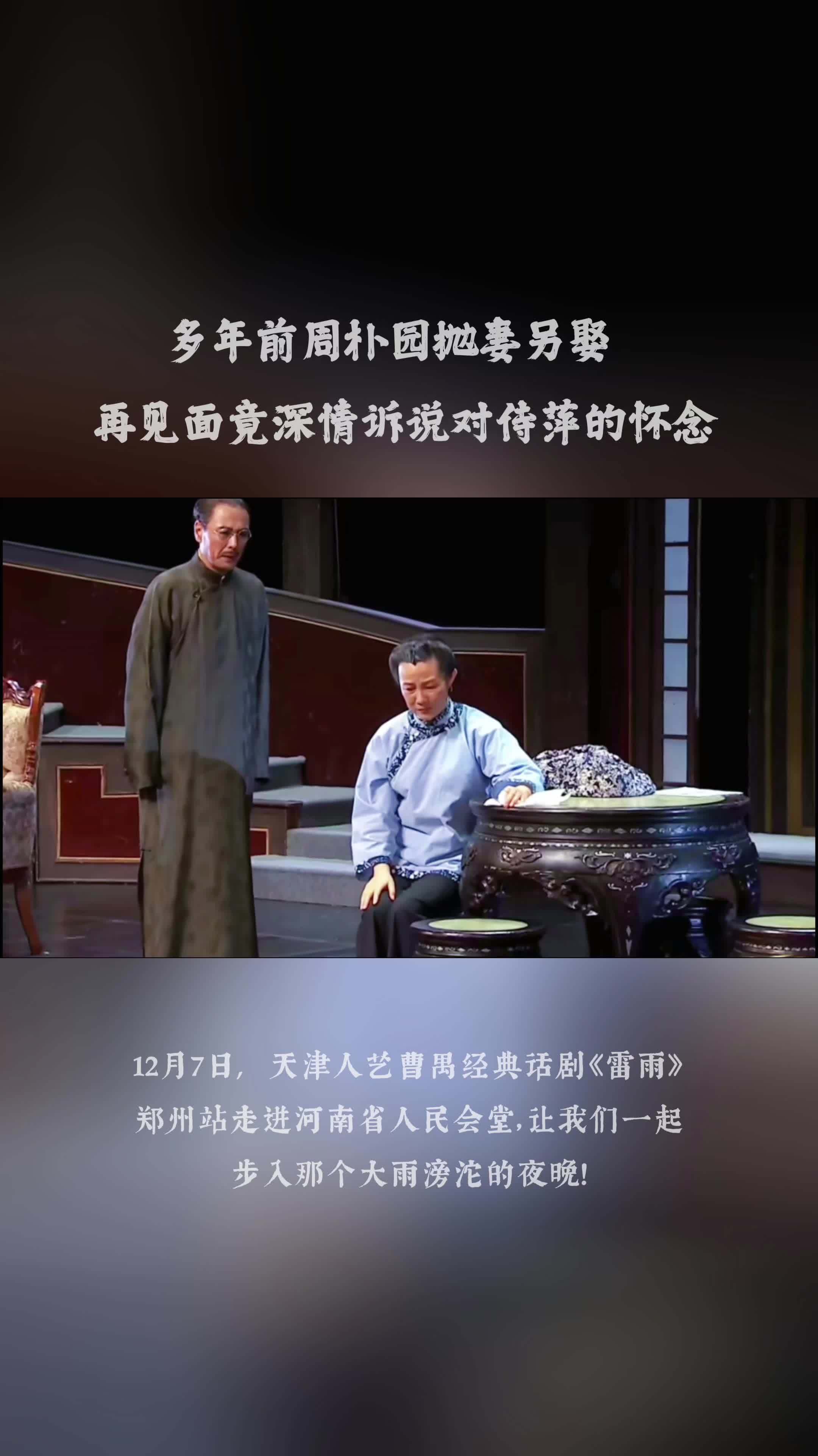 《雷雨》:多年前周朴园抛妻另娶,再见面竟深情诉说对侍萍的怀念