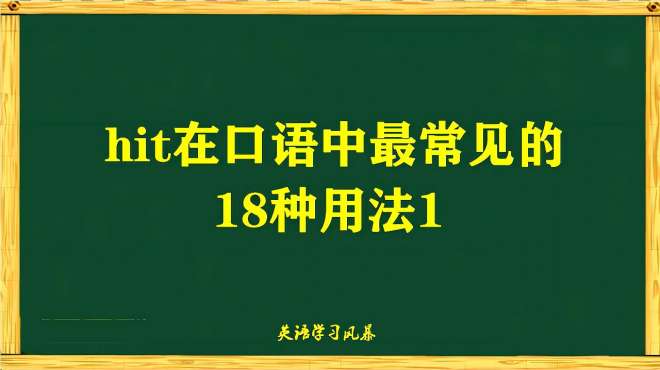 [图]hit的18种用法1，小词有大用，掌握后你的口语马上变地道