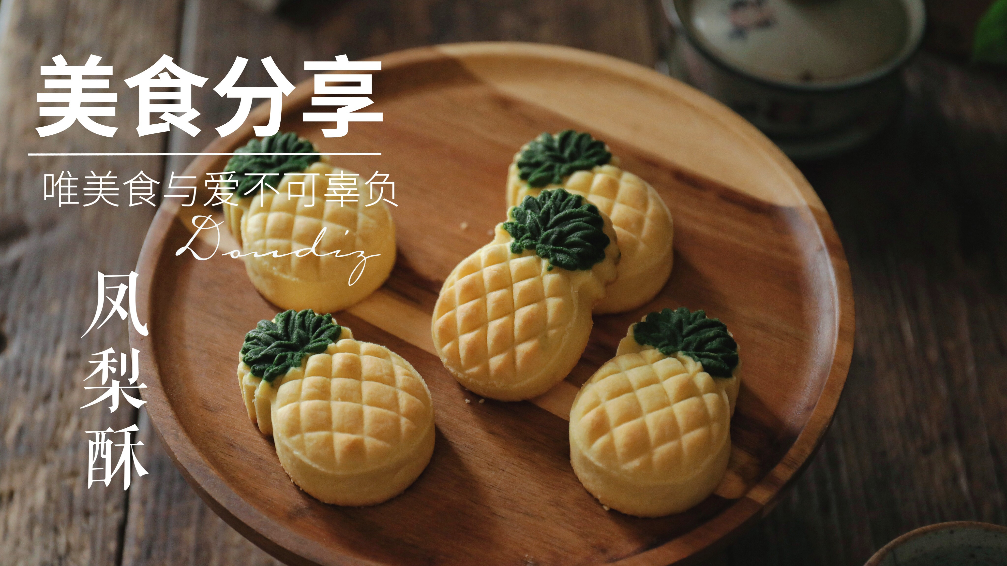 比起月饼,中秋节我更喜欢台湾的土凤梨酥,赏月下茶特美味