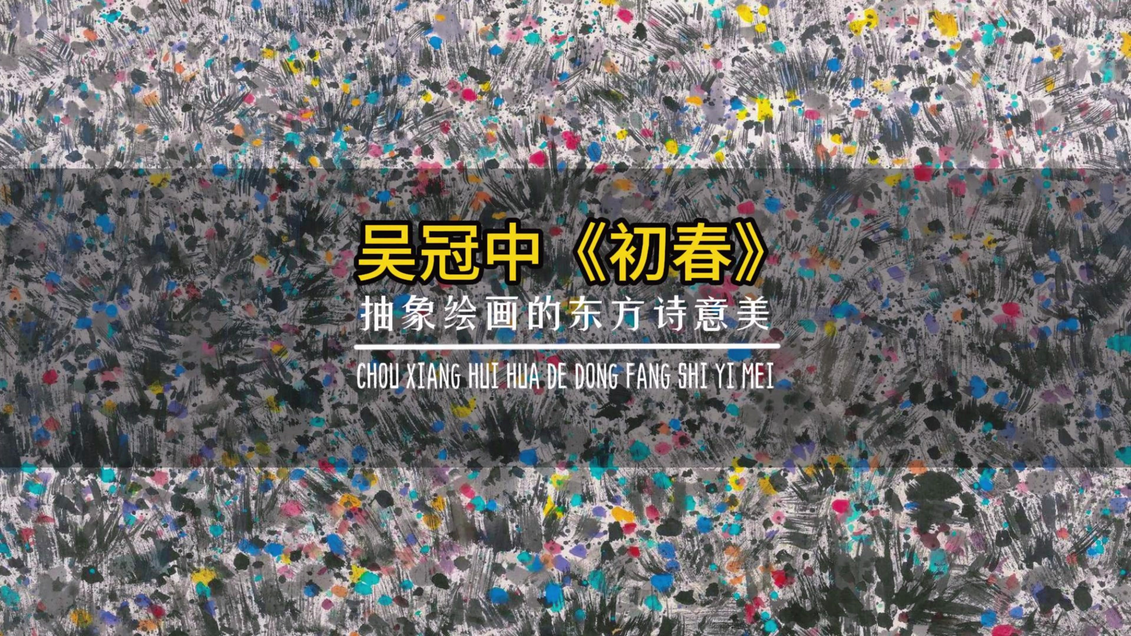 吴冠中《初春》:抽象绘画的东方诗意美