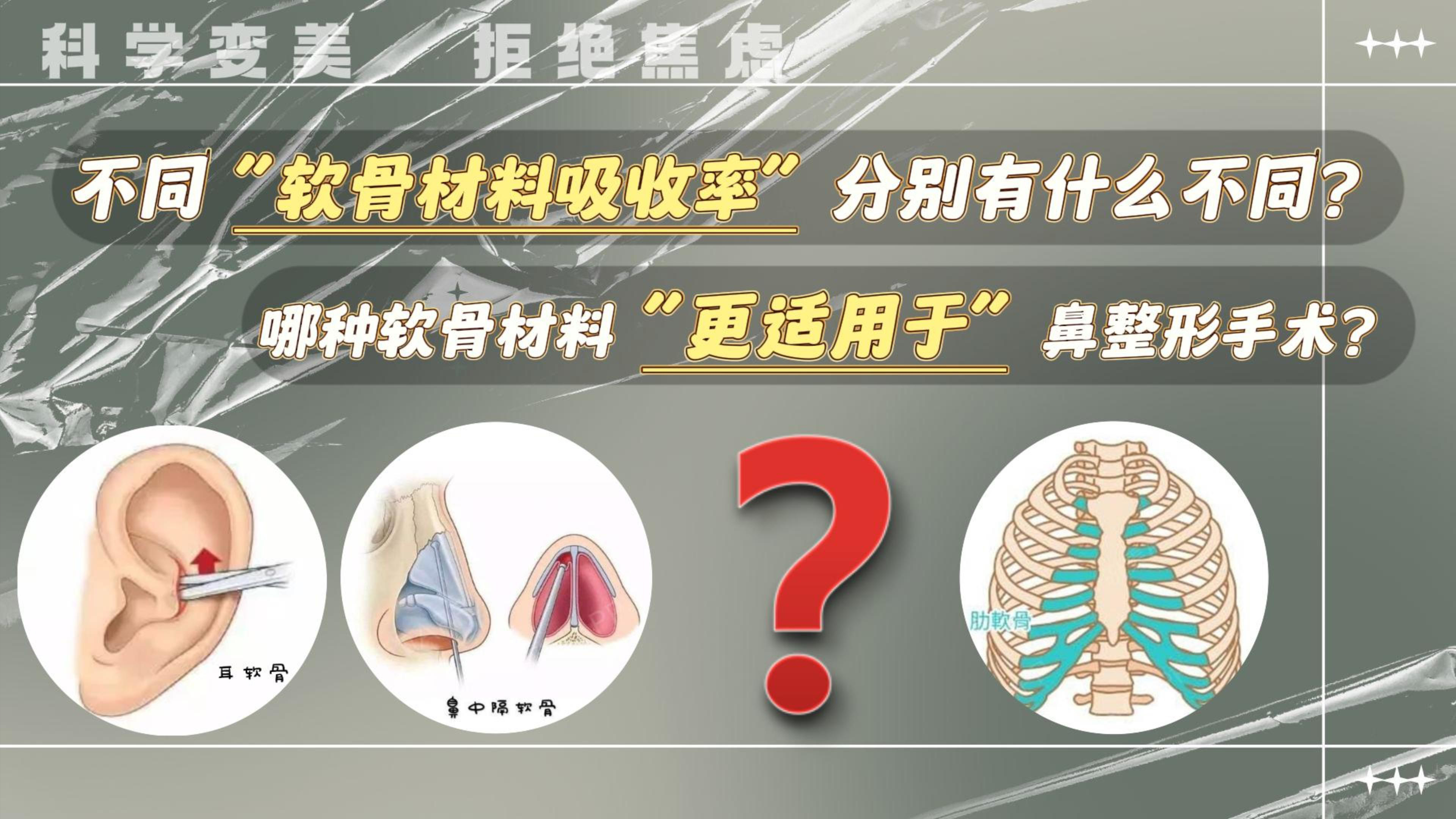 不同软骨吸收率分别有什么不同?哪种材料更适用于鼻整形手术?