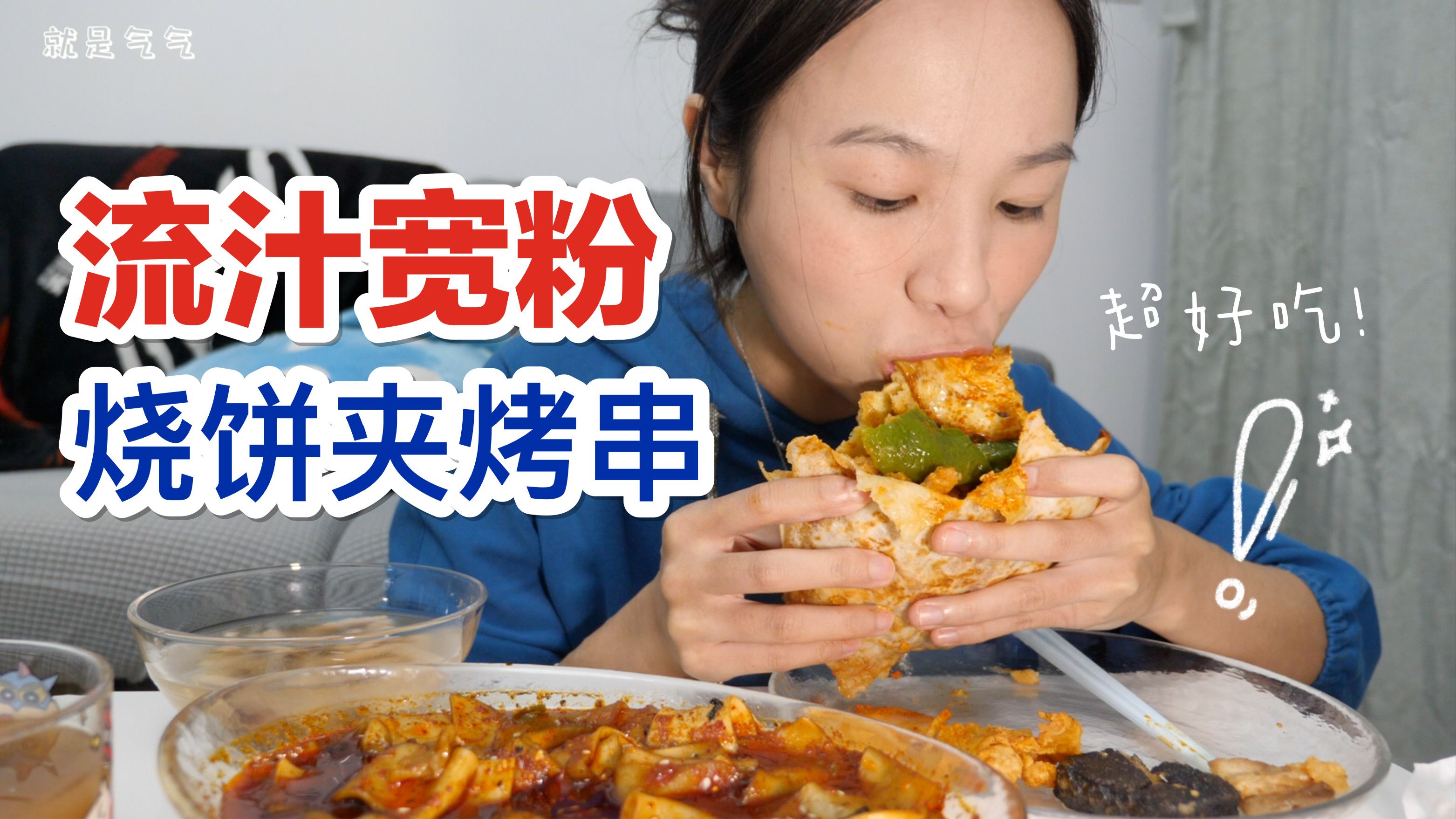 流汁宽粉/烧饼夹烤串儿!/瘦肉丸汤/全家便利店冰皮月亮蛋糕～