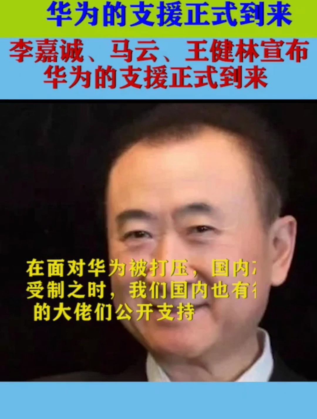 李嘉诚,马云,王健林宣布,华为的支援正式到来-度小视