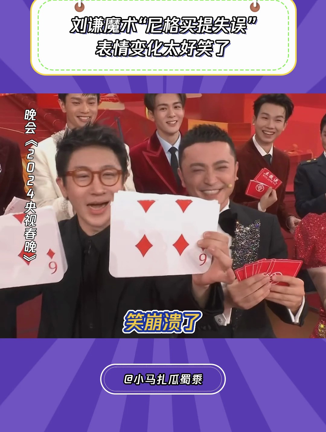 2024央视春晚刘谦魔术尼格买提失误表情变化太好笑了