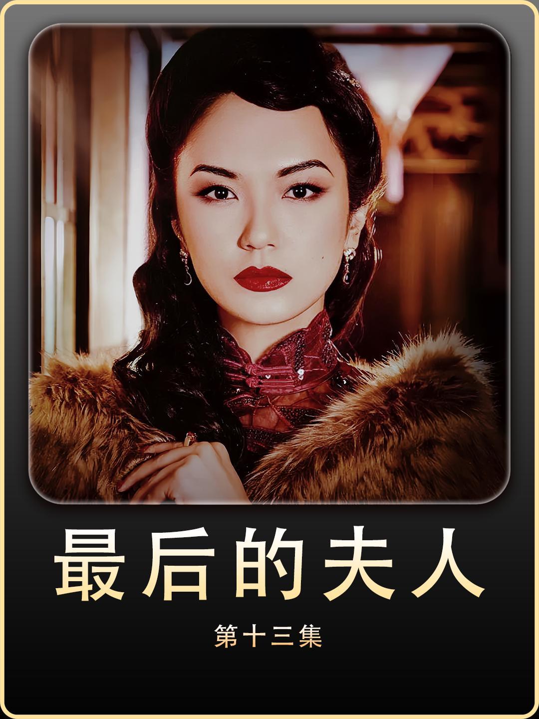 一个唯利是图的女人却忠心爱国