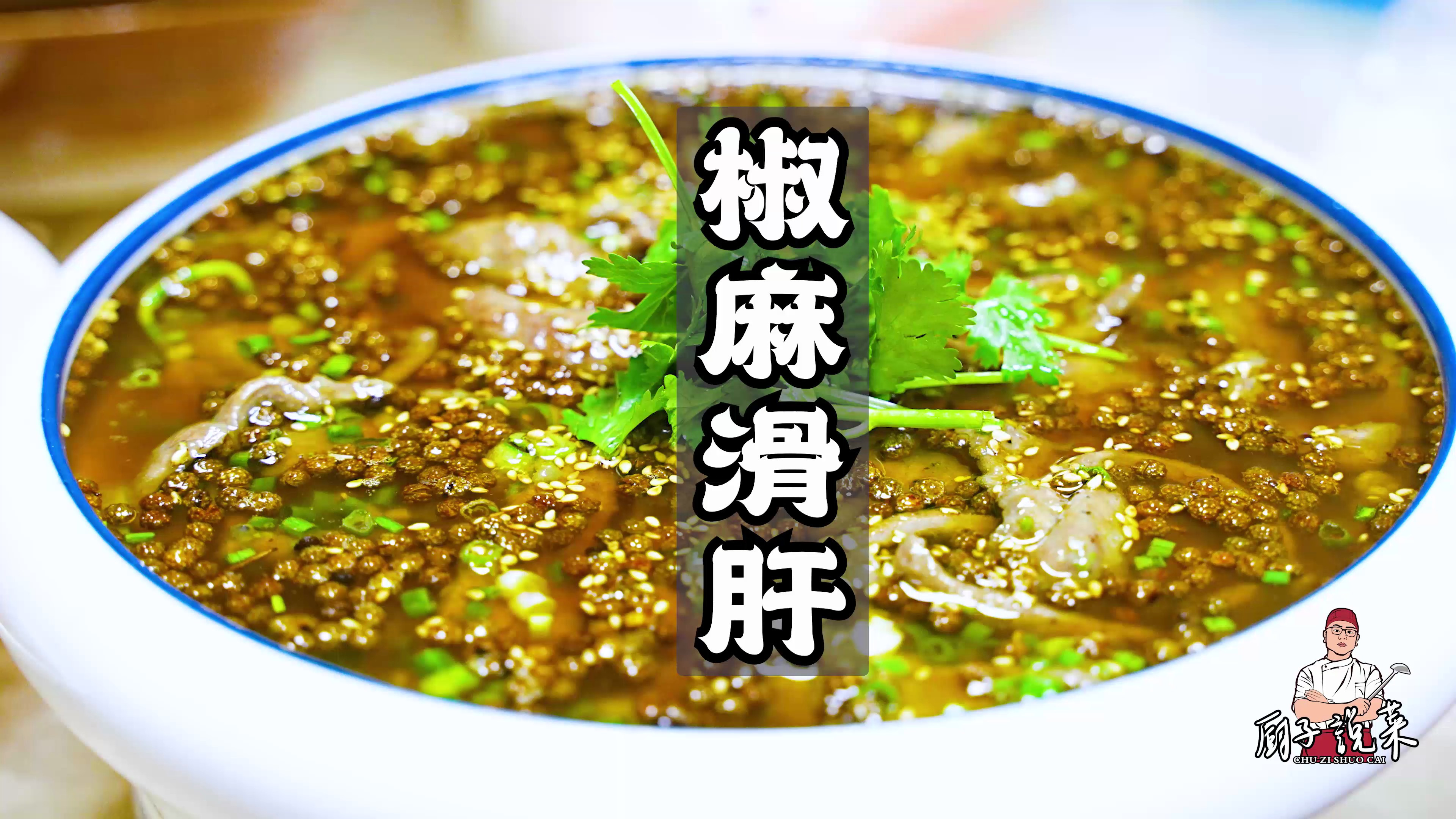 猪肝也能让你吃得心痛，这道椒麻滑肝，真的彻底把我征服了