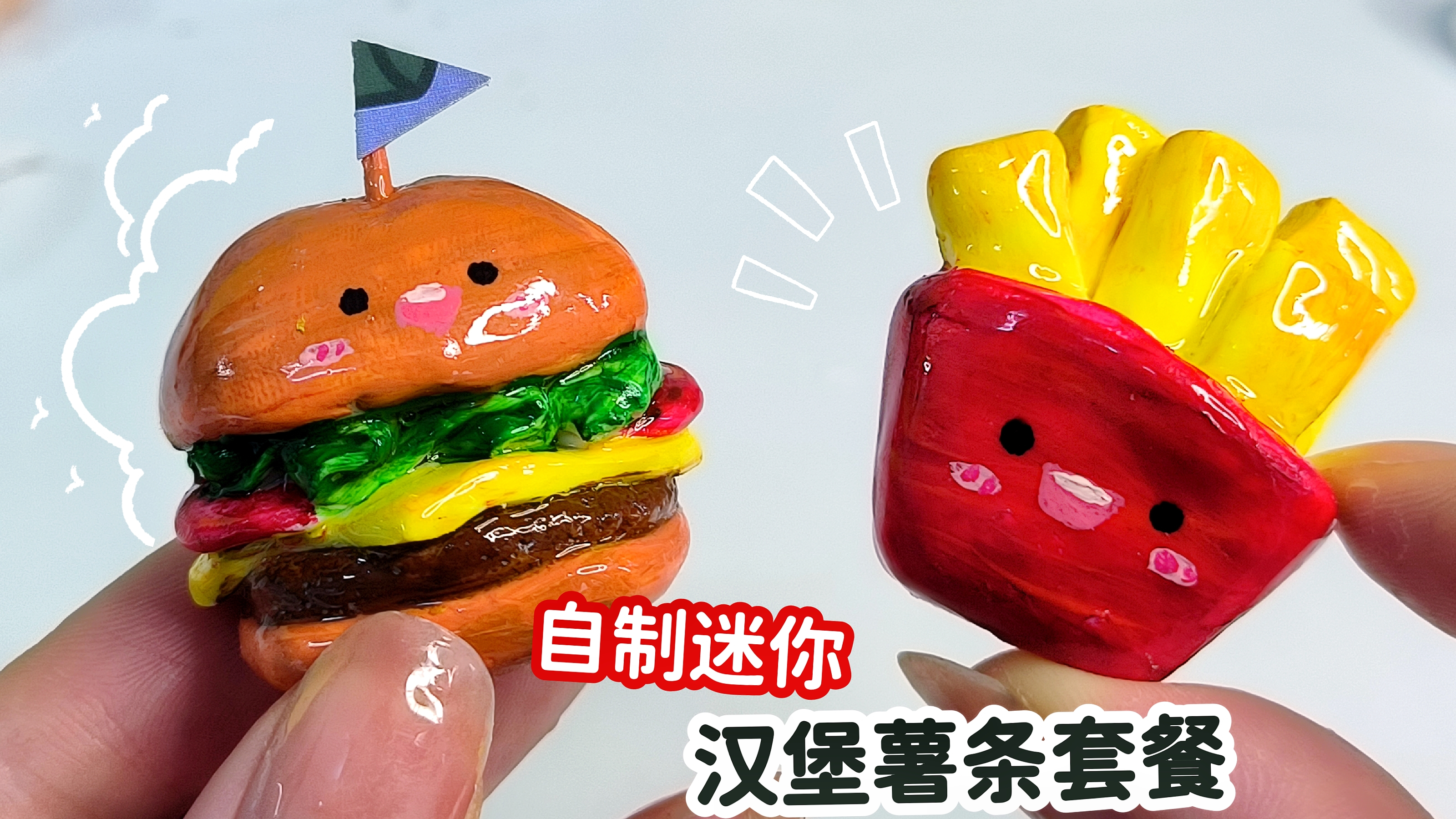 DIY汉堡薯条粘土套餐，比手指还小，超迷你