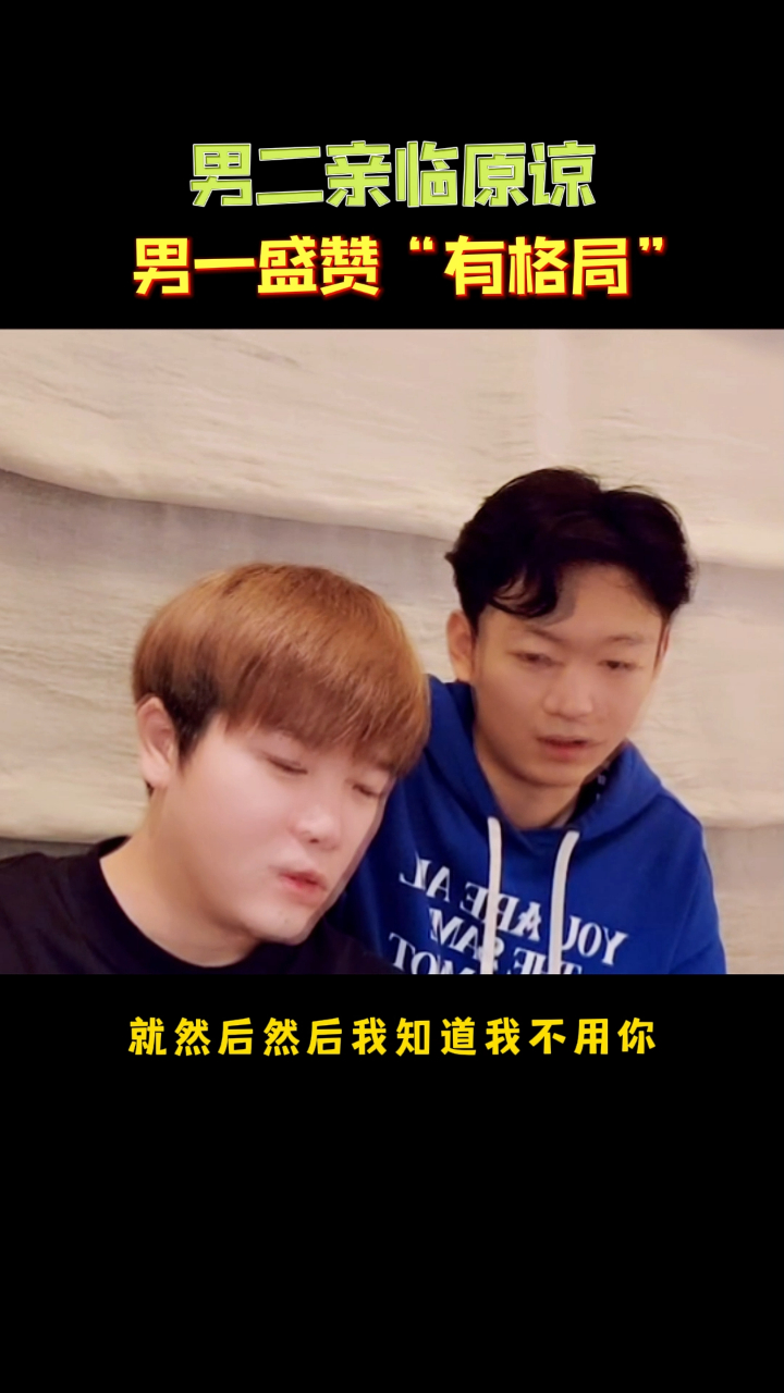 男一男二现场互动集梦阿布得到鳕熊老公原谅盛赞人家有格局