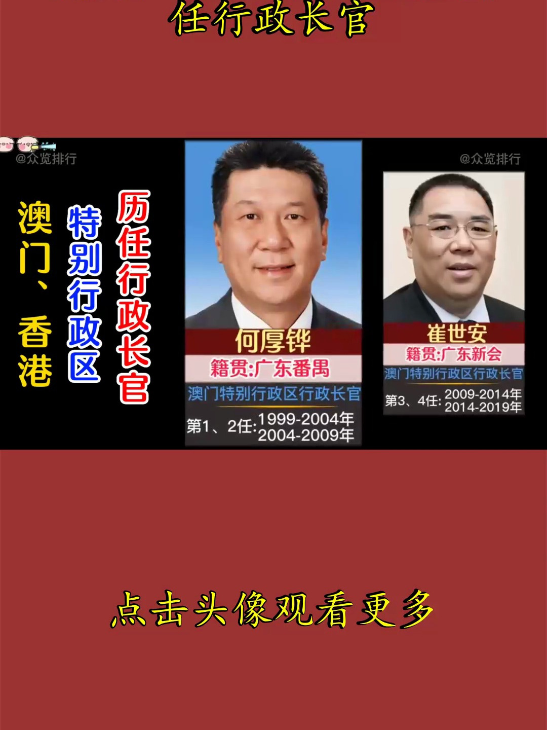 澳门,香港特别行政区历任行政长官
