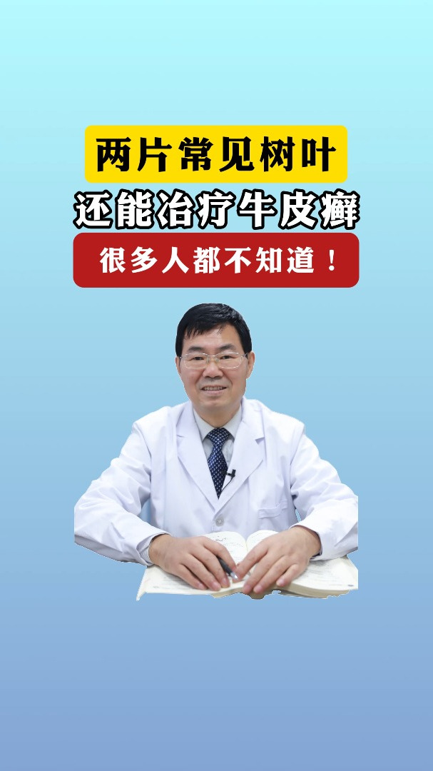 两片常见树叶,还能治疗牛皮癣?