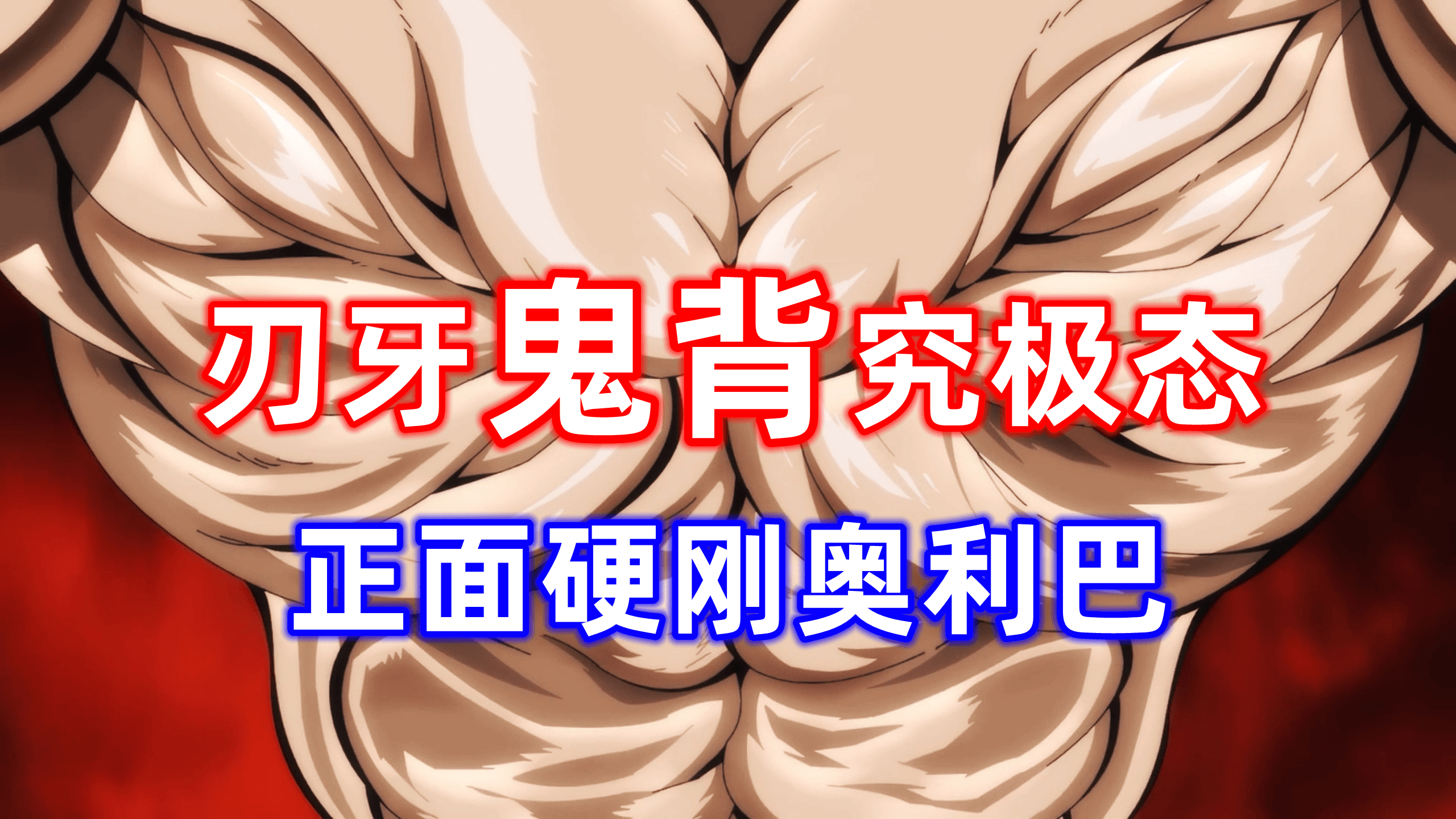 刃牙的最后一战,正面硬刚奥利巴!