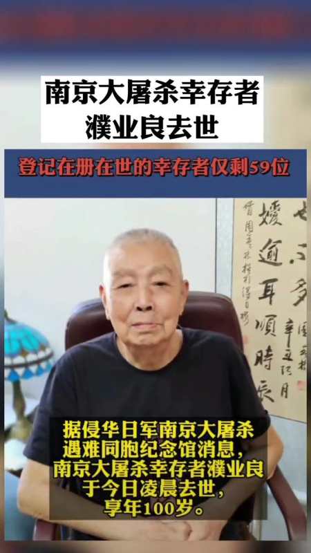 南京大屠杀幸存者濮业良去世