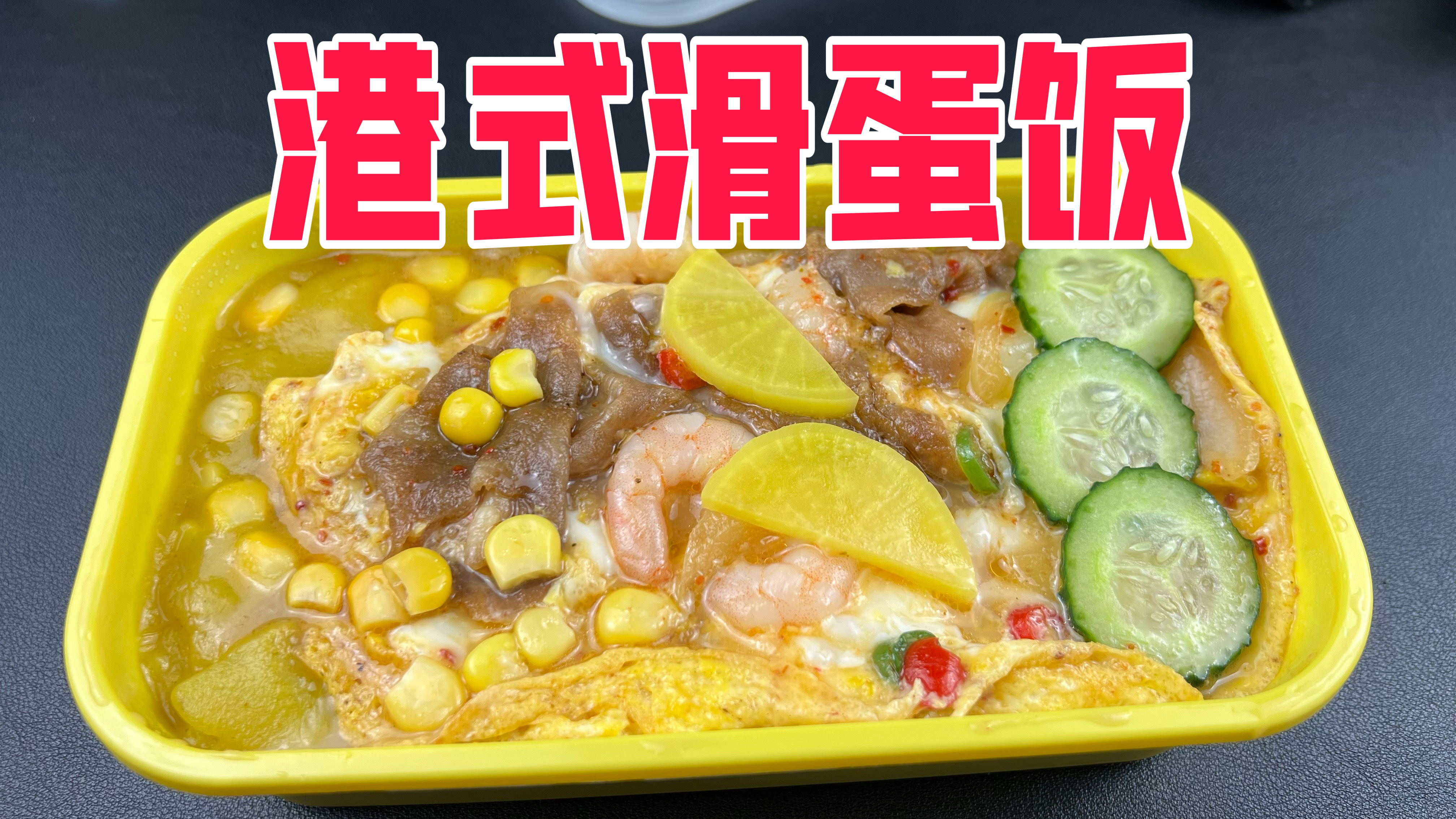 外卖很火的港式滑蛋饭真的好吃吗?25元居然有这么多肉