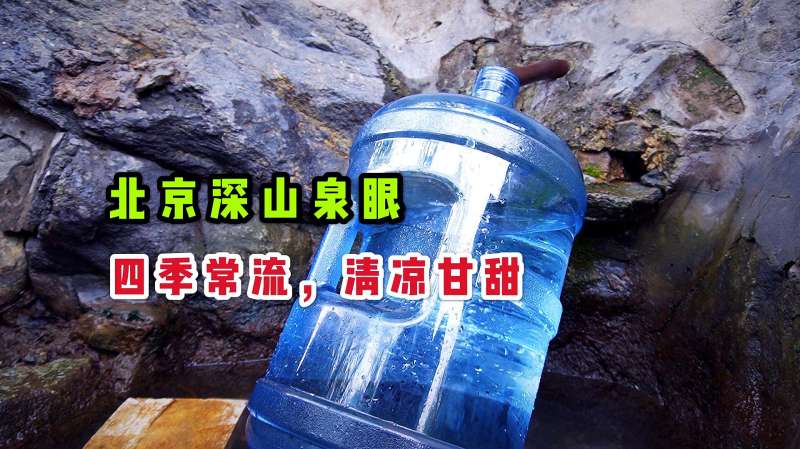 北京深山发现泉眼,四季长流口感甘甜,来打水的人络绎不绝,旅游,地域奇趣,好看视频