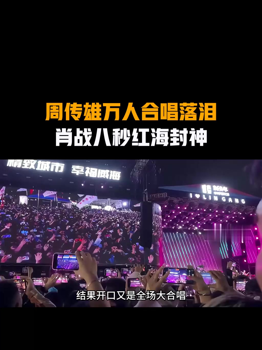 周传雄万人合唱落泪,肖战八秒红海封神