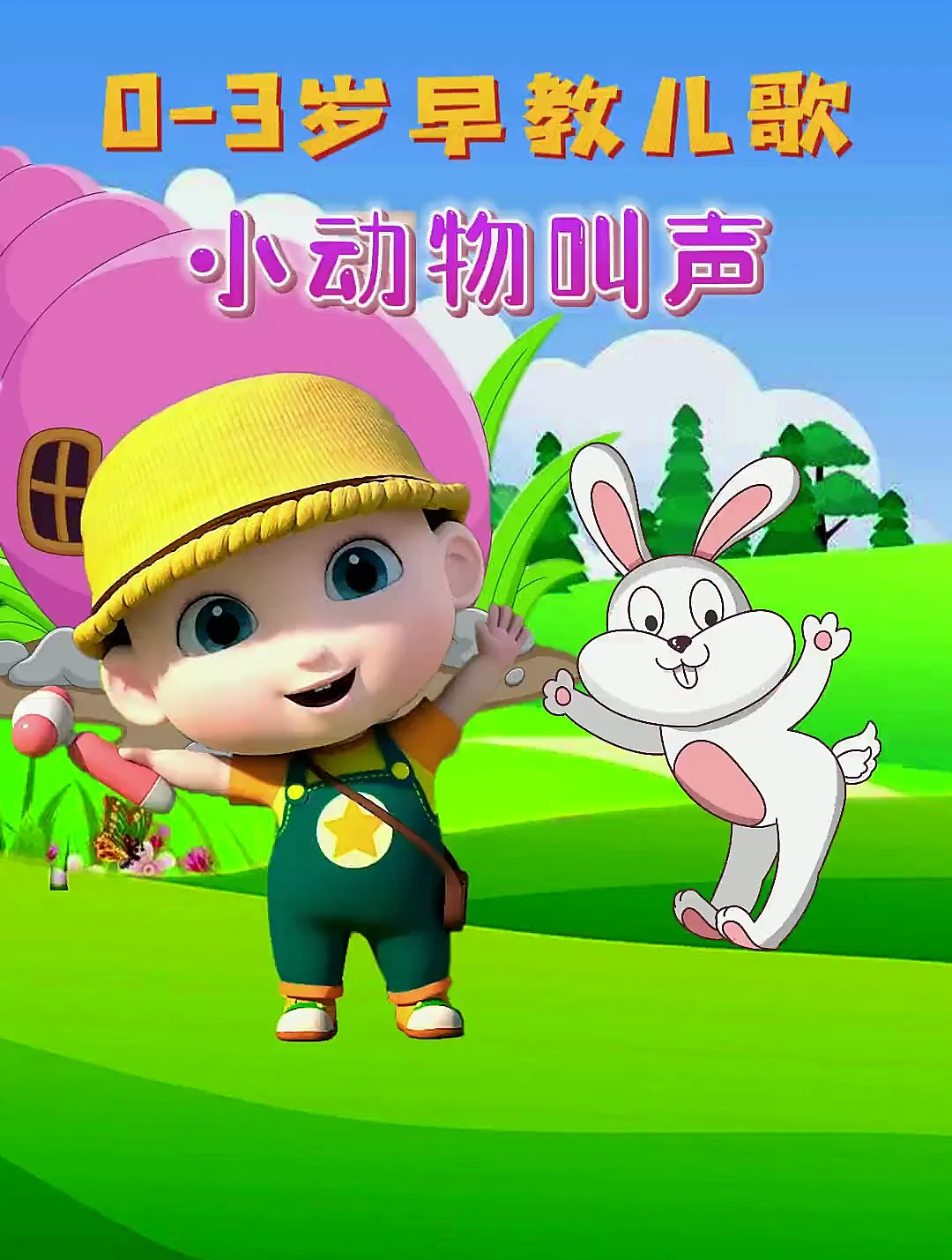 宝宝启蒙儿歌动画:小动物叫声 小兔小兔蹦蹦跳 小羊小羊咩咩叫