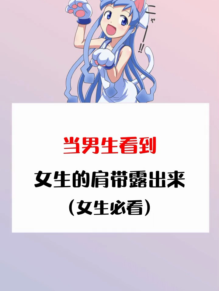 当男生看到女生的肩带什么反应
