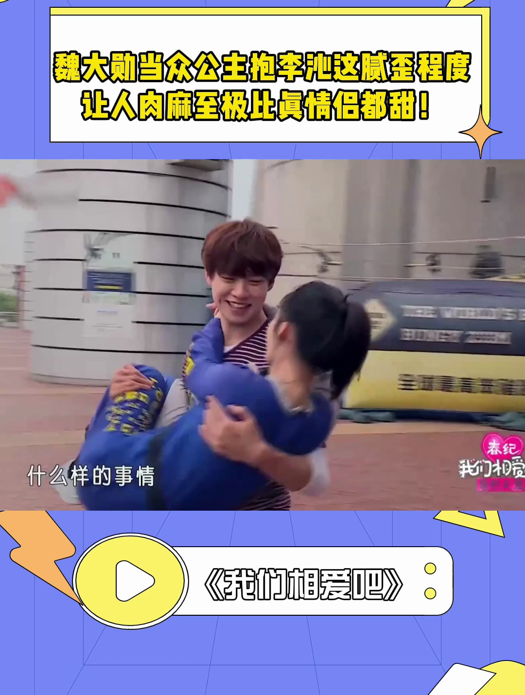 魏大勋当众公主抱李沁这腻歪程度让人肉麻至极比真情侣都甜