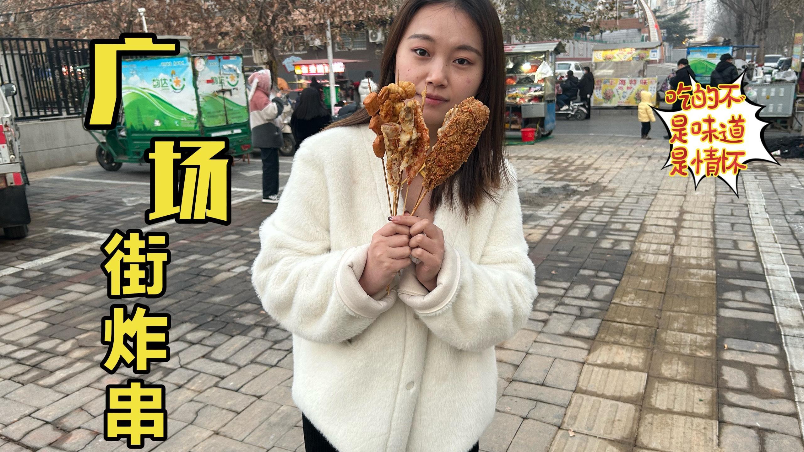 河南滑县广场街30年老炸串摊子,承载几代人的回忆,你吃过吗
