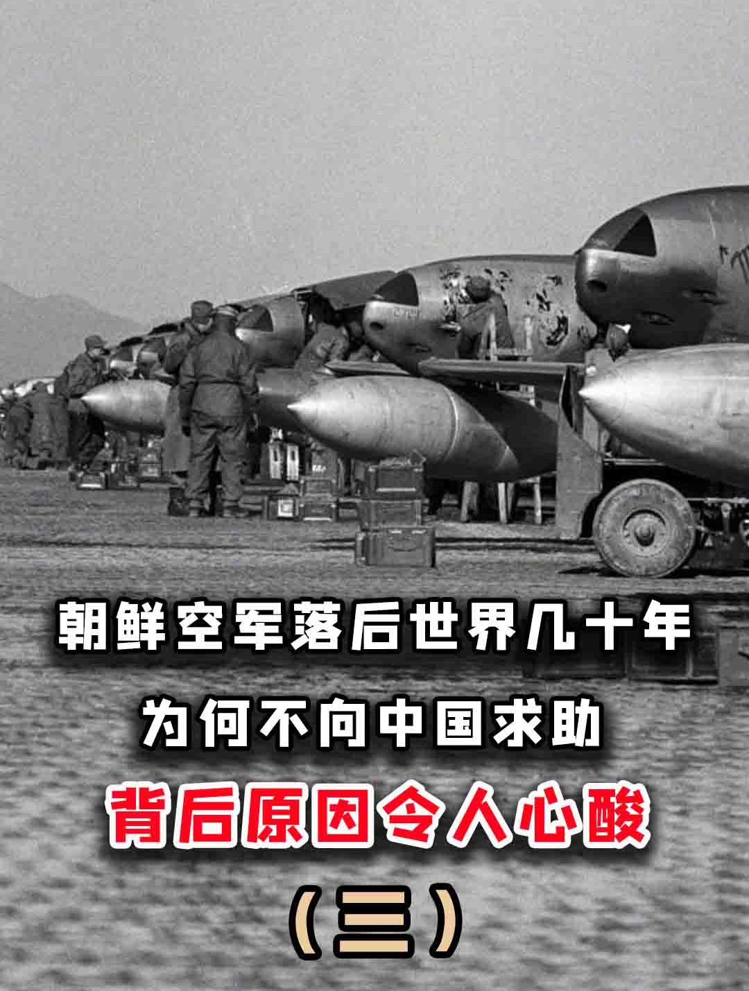 朝鲜空军落后世界20年,为何不向中国买先进战机?原因辛酸无助
