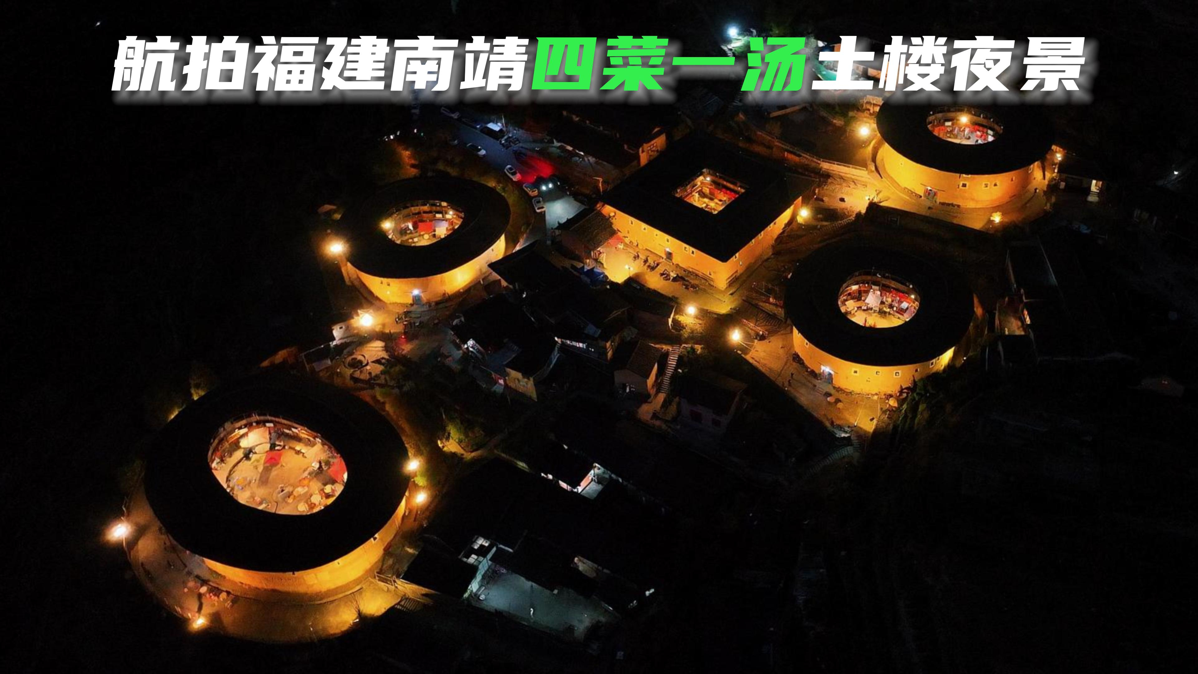 航拍福建南靖四菜一汤土楼夜景