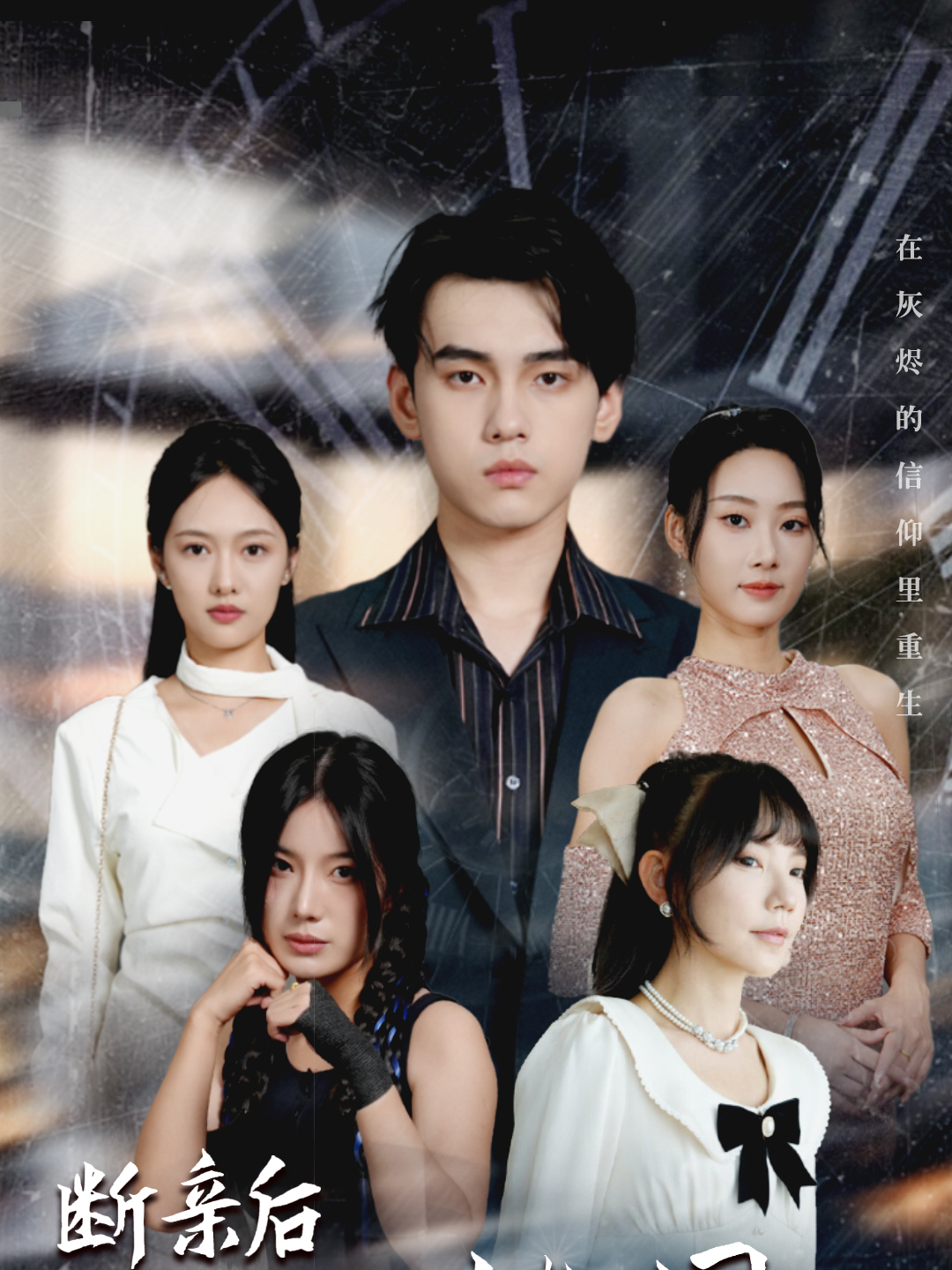 断亲后四个姐姐全集高清完整版