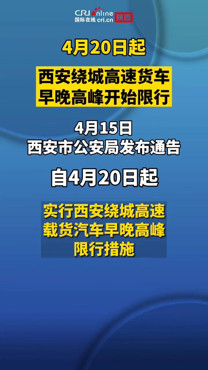 4月20日起,西安繞城高速貨車早晚高峰開始限行 西安繞城高速 限行-度