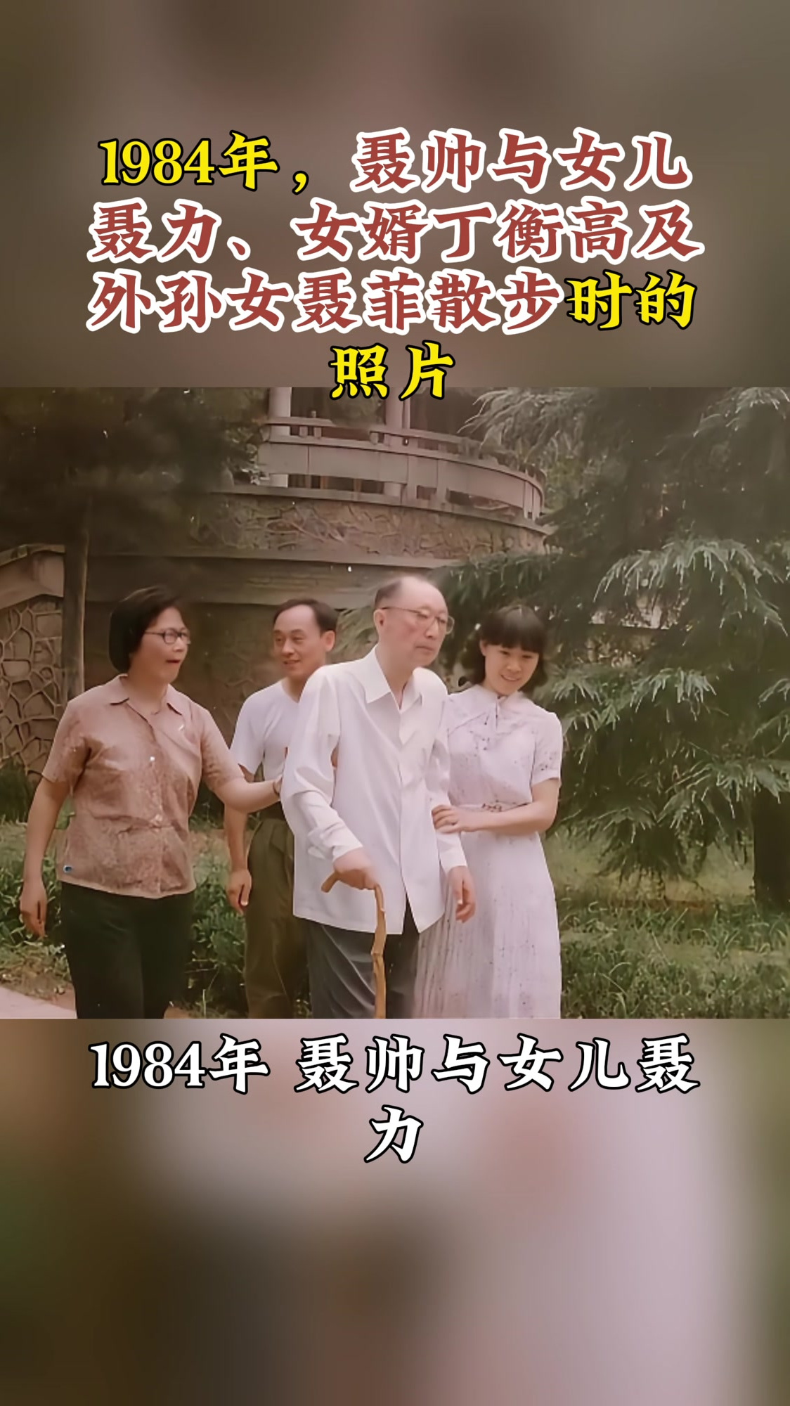 1984年,聂帅与女儿聂力,女婿丁衡高及外孙女聂菲散步时的照片-度小视