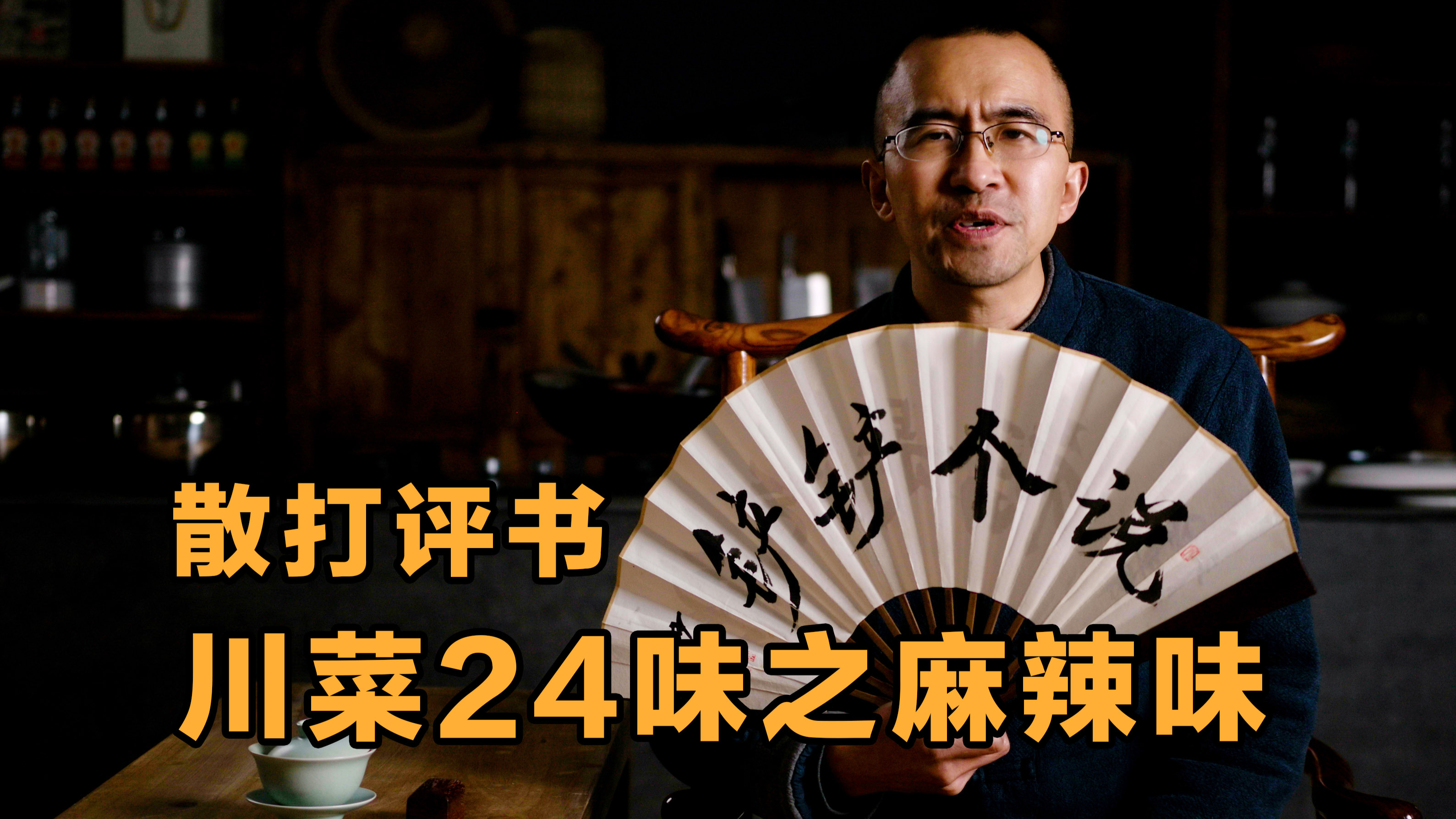 「川菜24味」情人节为什么要吃麻辣——散打麻辣味