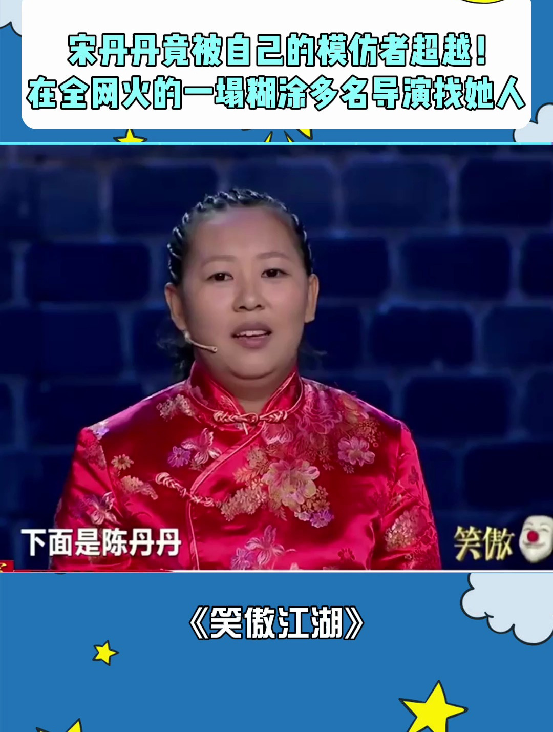宋丹丹竟被自己的模仿者超越!在全网火的一塌糊涂,多名导演找她