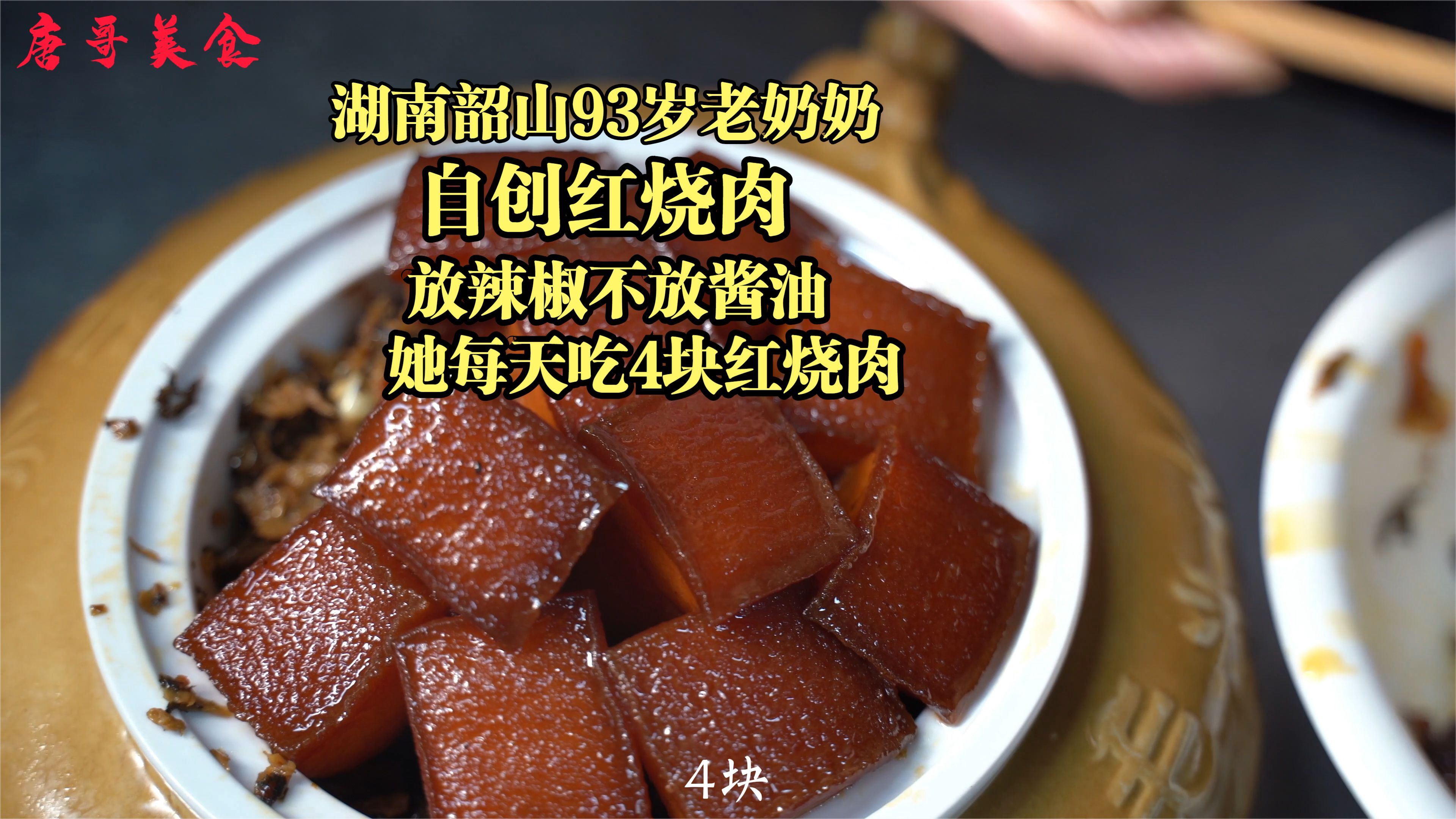 湖南韶山93岁老奶奶自创红烧肉，放辣椒不放酱油，每天吃四块厉害