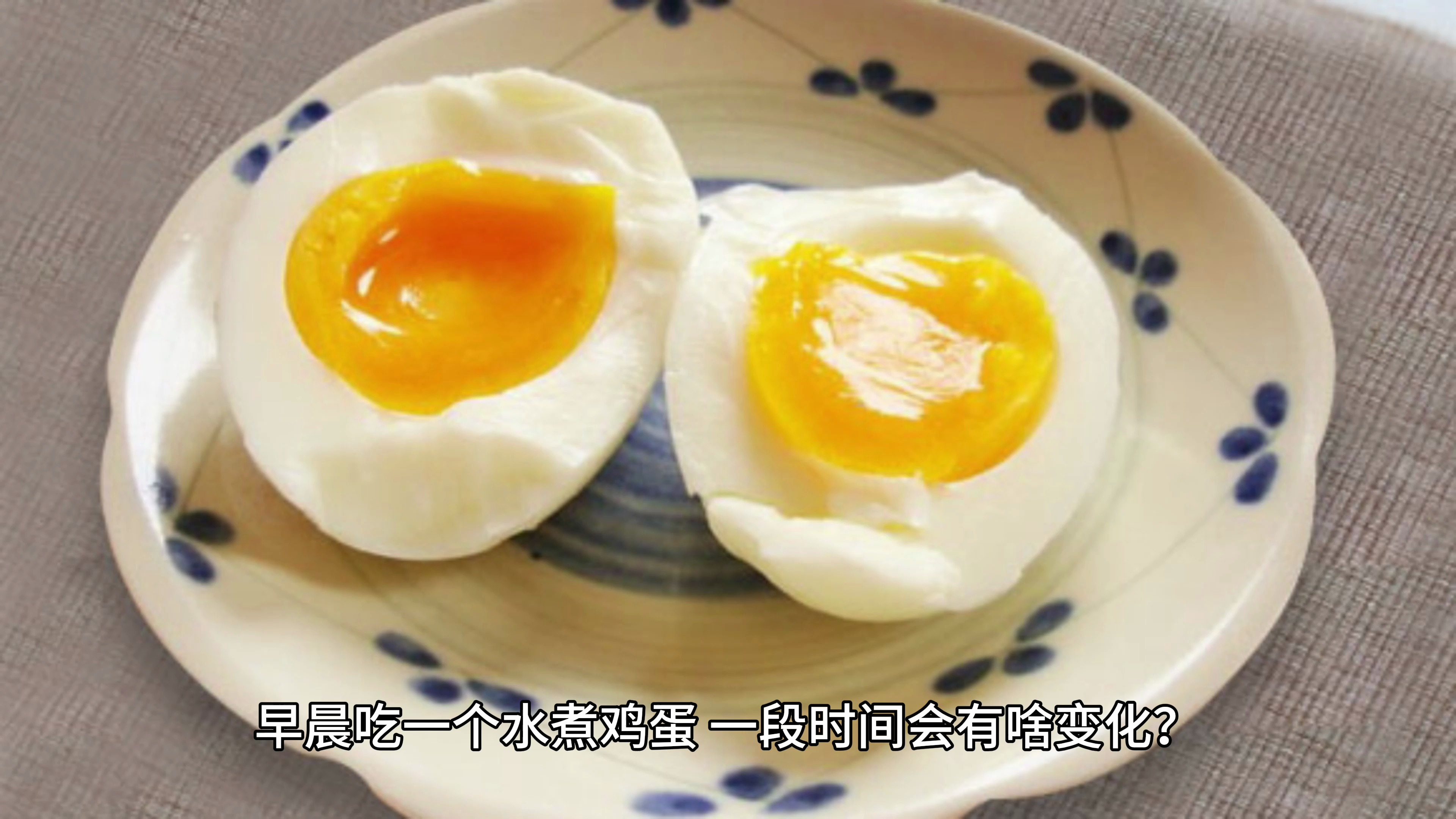 早晨吃一个水煮鸡蛋,一段时间会有啥变化?