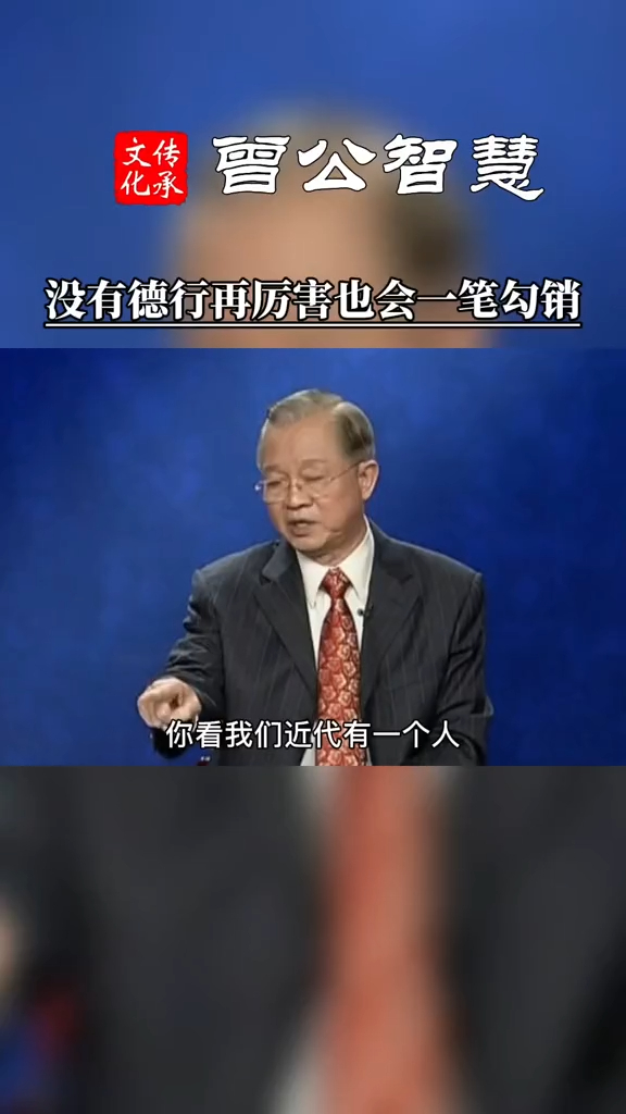 曾仕强教授当一个人的德行消耗完了所有成就都一笔勾销
