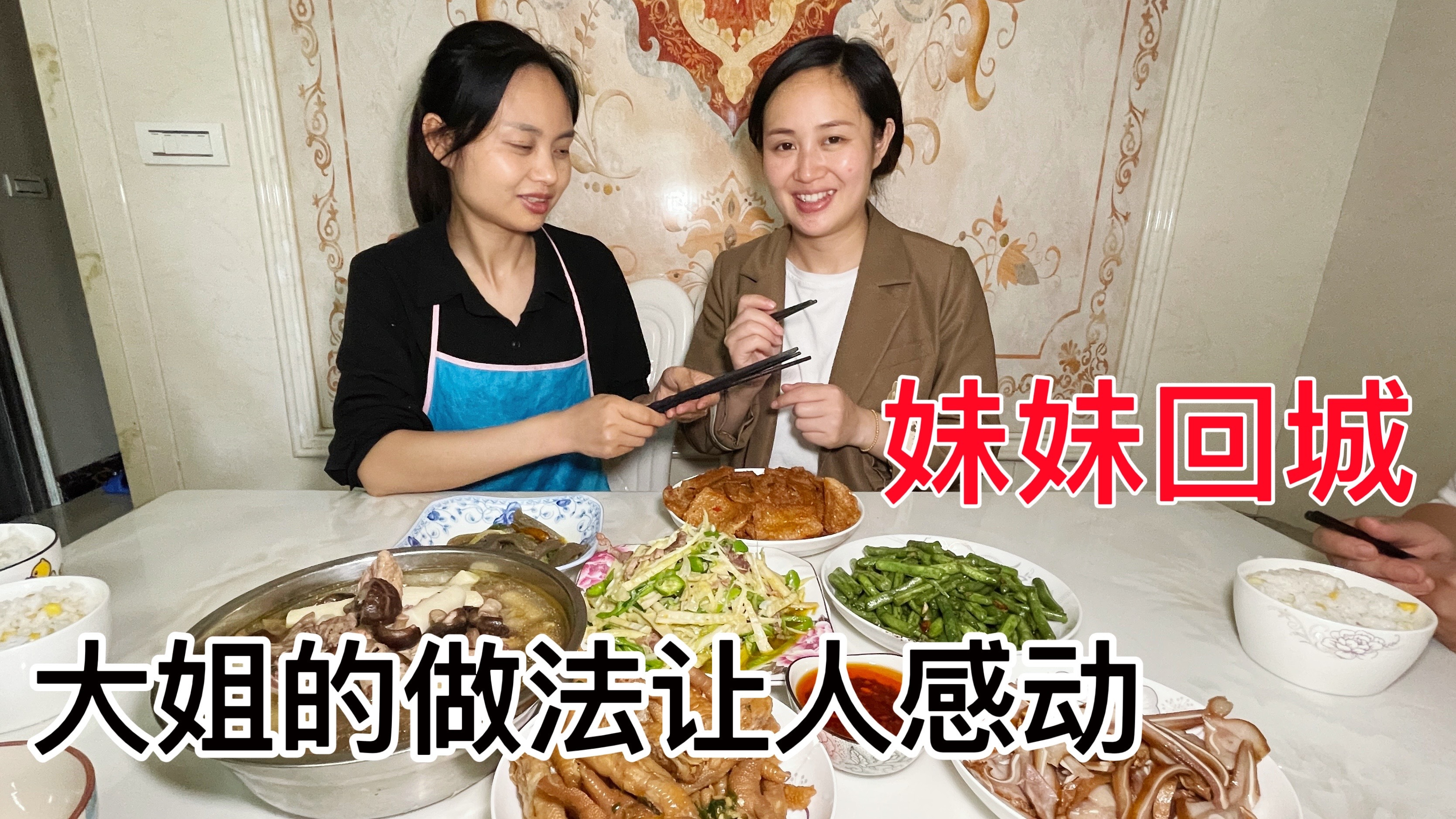 媳妇回城,大姐做一桌好菜招待,这大姐真是疼妹妹,太幸福了
