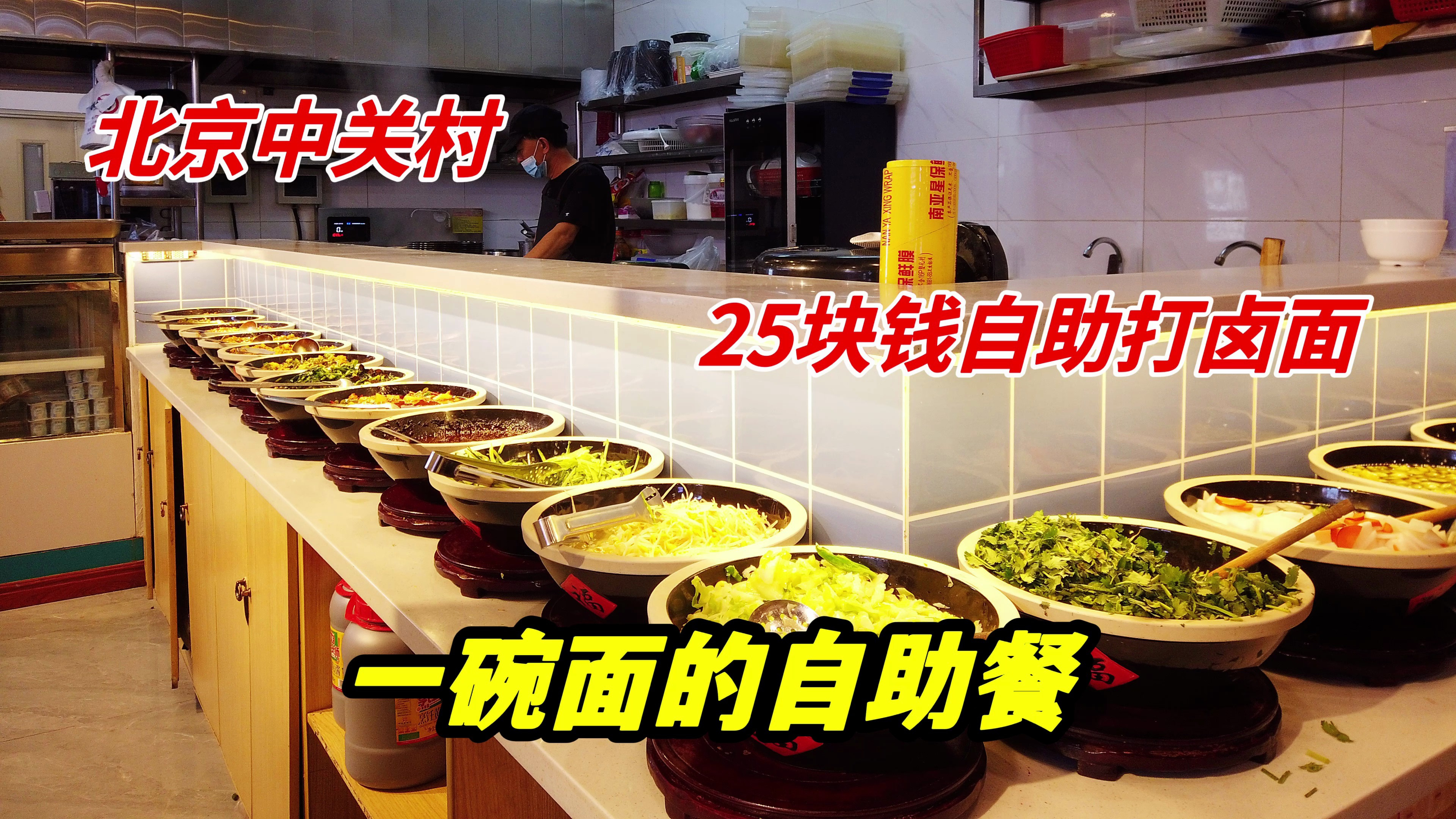 北京中关村打卤面自助,每人25块钱,19种卤子菜码不限量