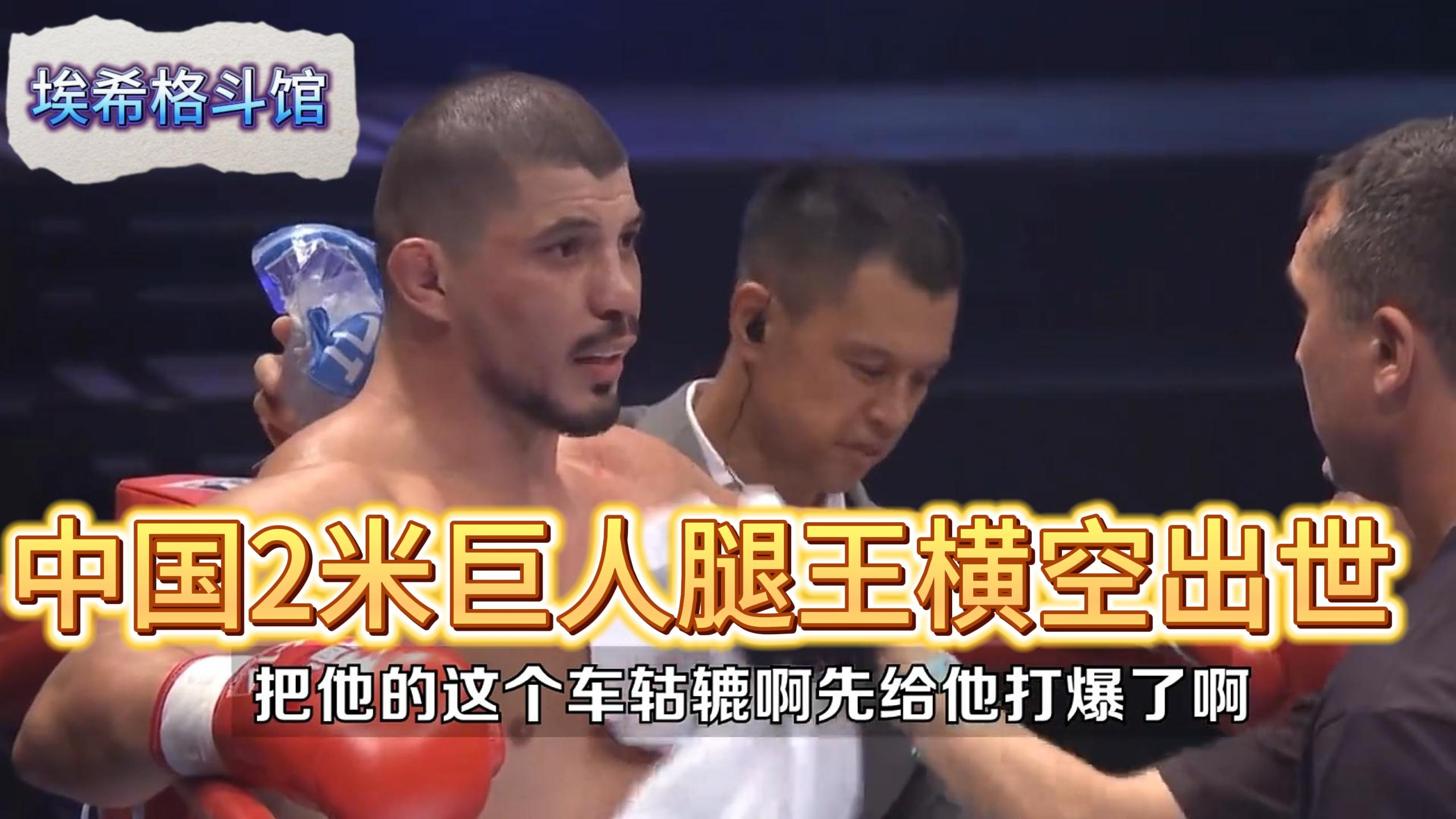 (一)中国2米巨人腿王横空出世!一晚上踢断三个老外小腿