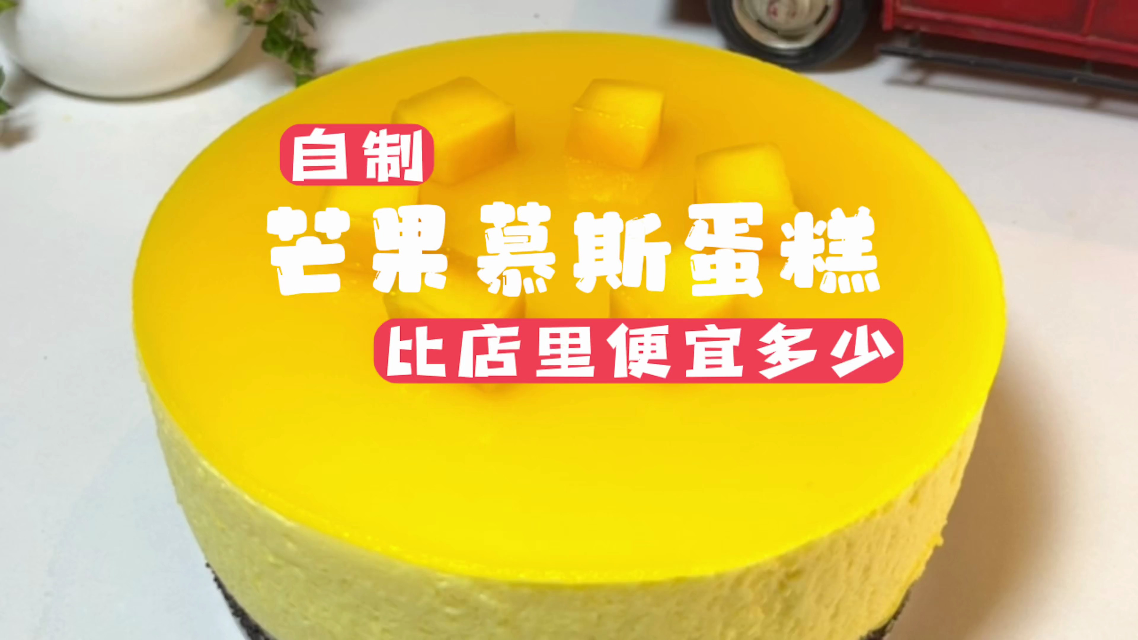 在家做慕斯蛋糕比店里便宜多少钱呢?做了!